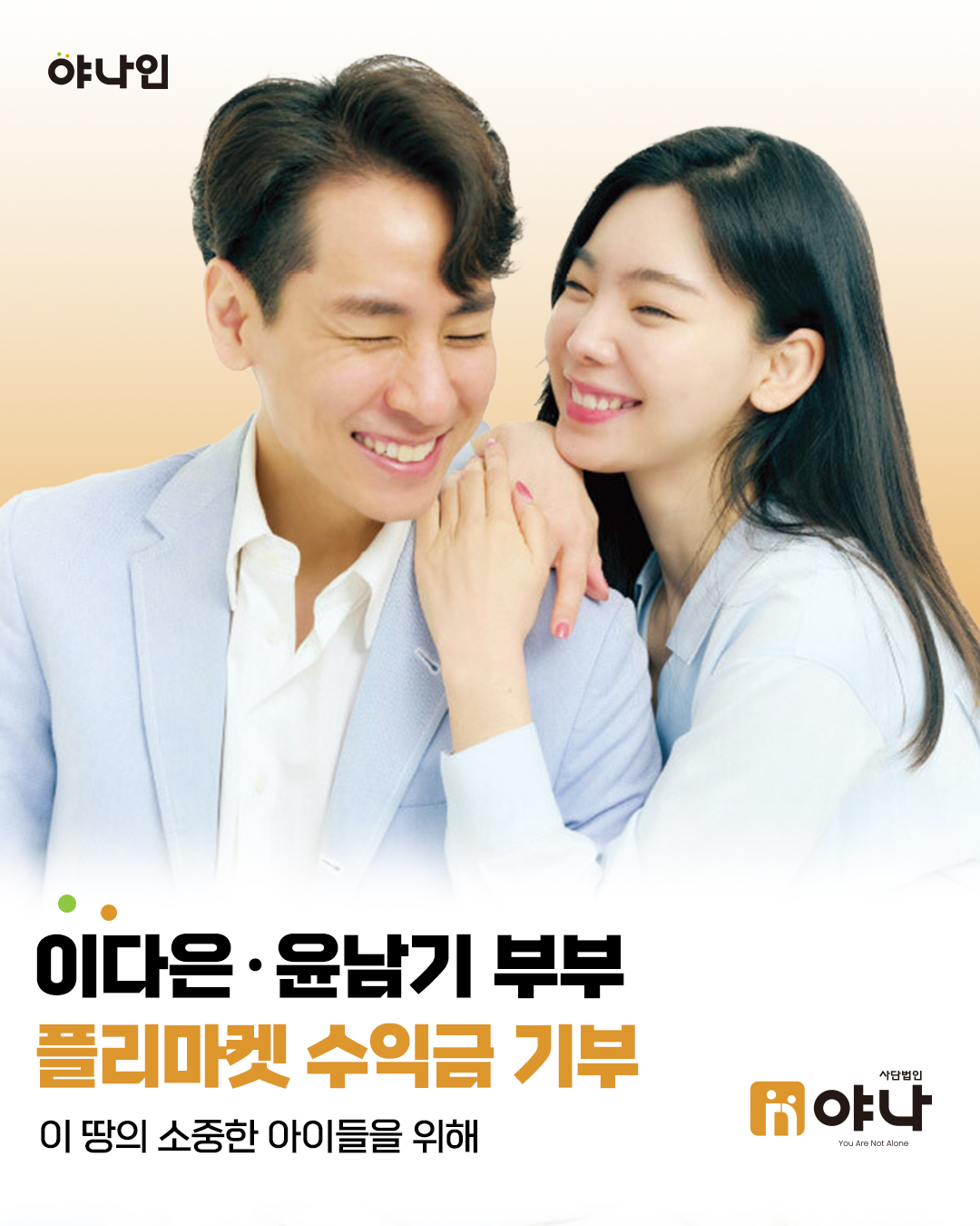 야나인 이다은 윤남기 부부<br>이 땅의 소중한 아이들을 위해 기부