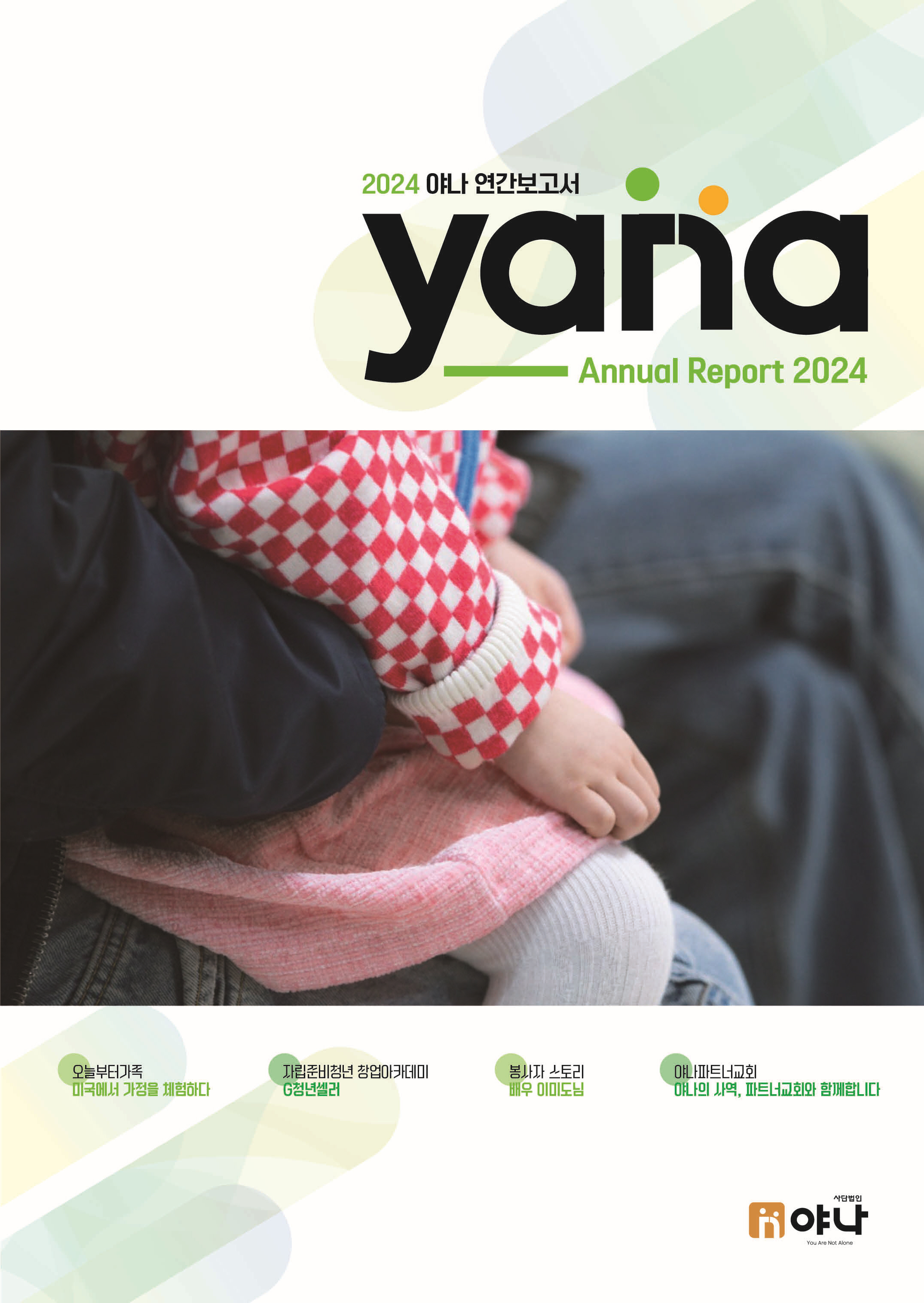 2024 야나 연간보고서