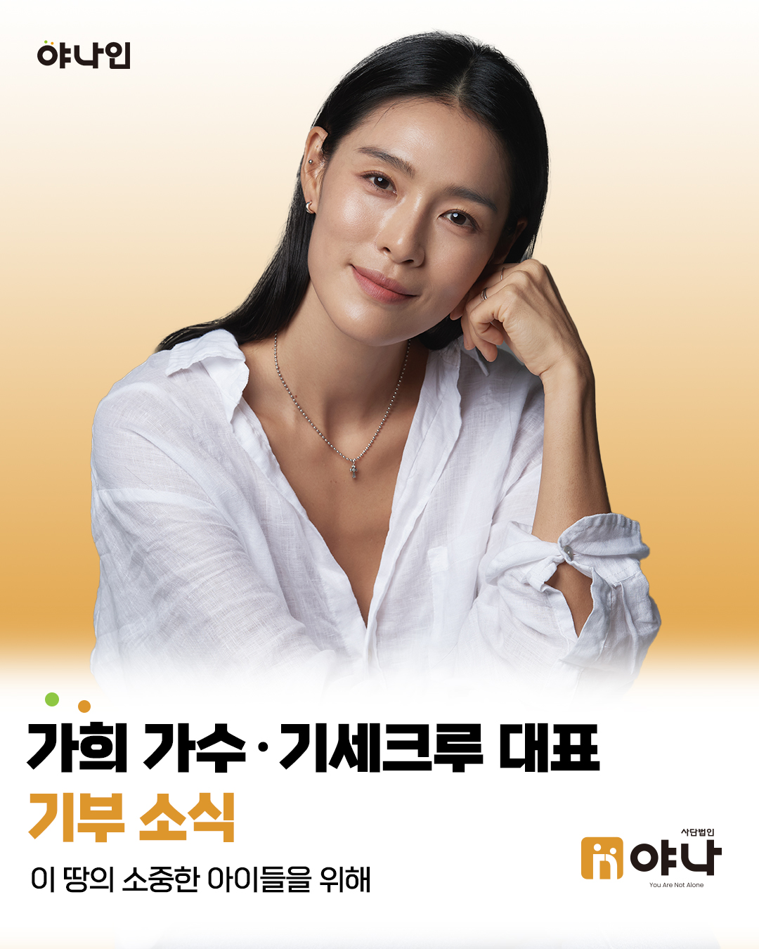 야나인 가희 가수 겸 기세크루 대표<br>이 땅의 소중한 아이들을 위해 기부