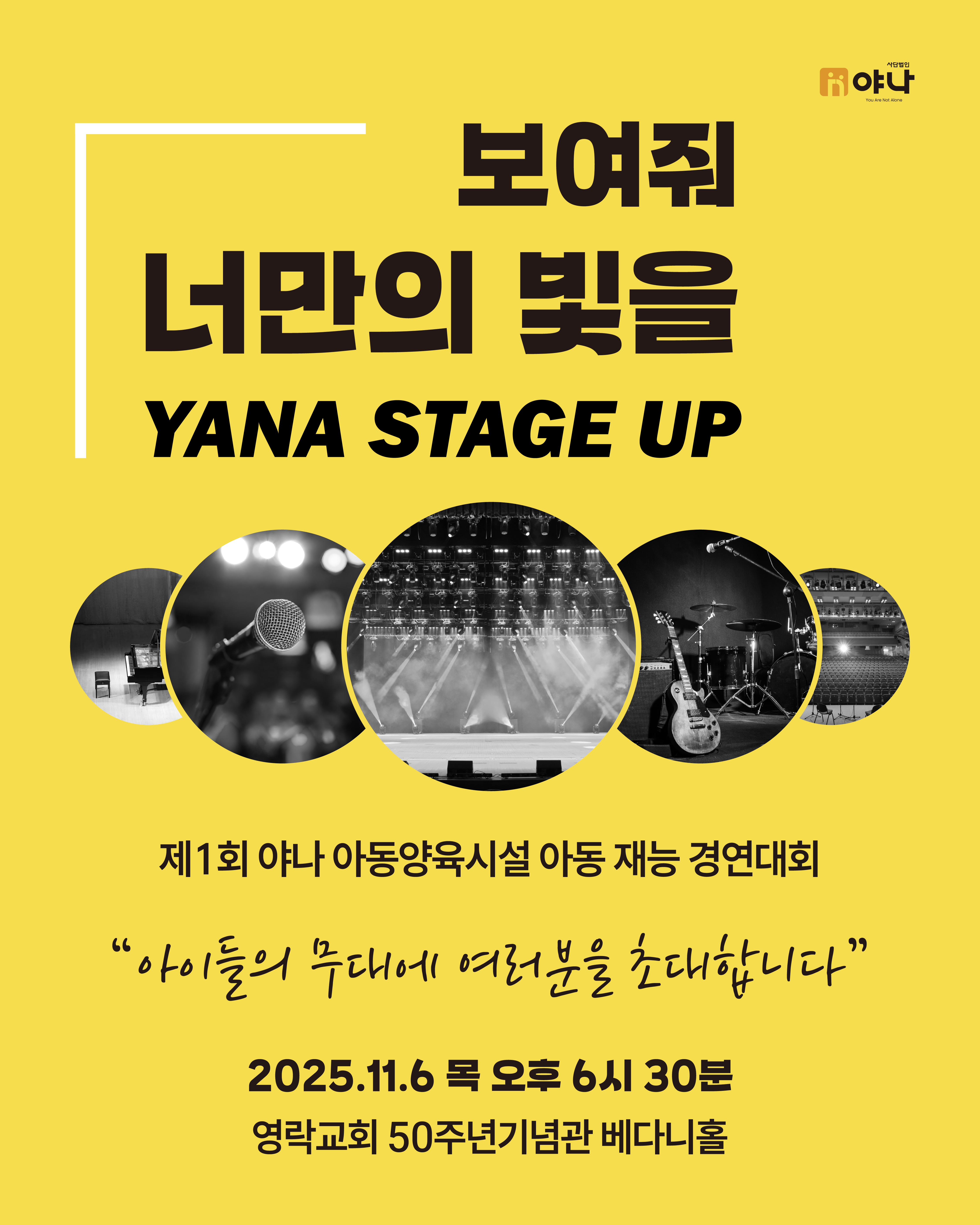제1회 야나 아동양육시설 아동 재능 경연대회 '보여줘 너만의 빛을 YANA STAGE UP'