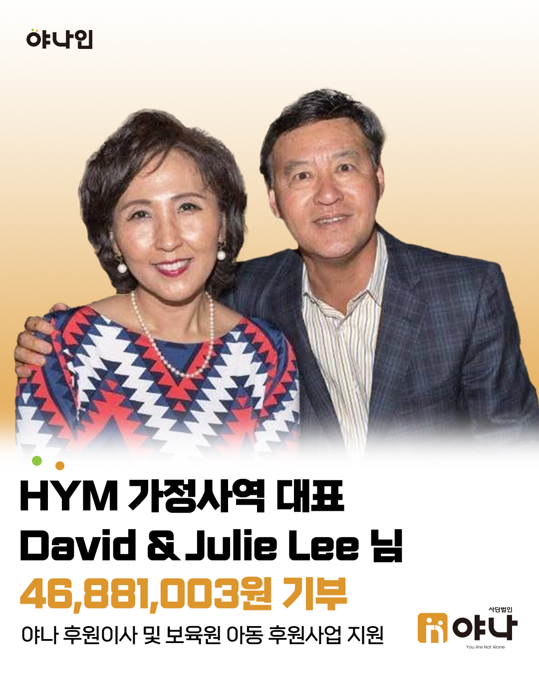 야나인 David & Julie Lee
후원이사 및 보육원 아동 후원사업 지원