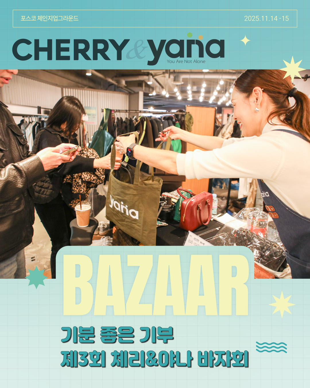 2025 제3회 체리&야나 바자회
