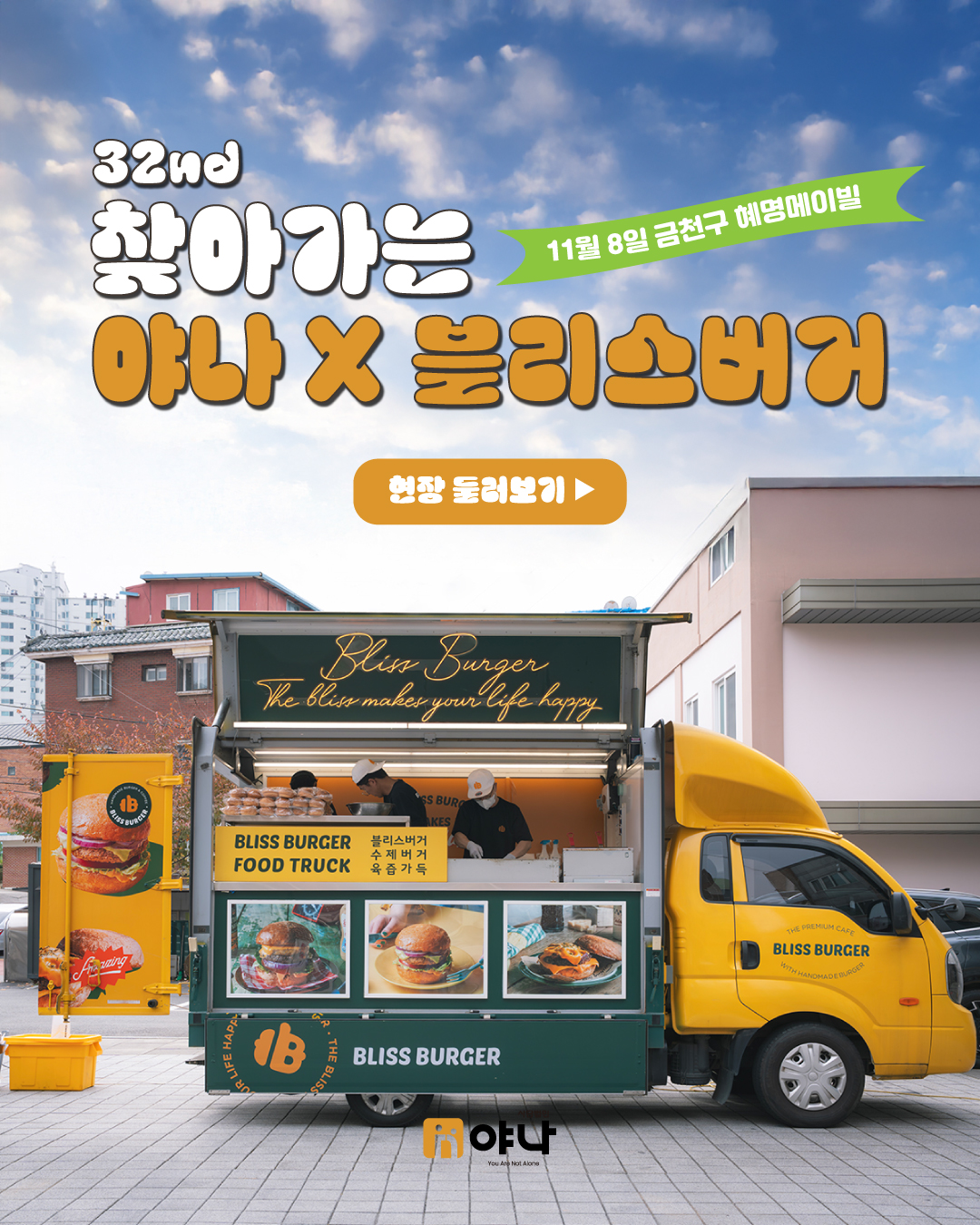 32번째 야나 블리스버거 푸드트럭 혜명메이빌