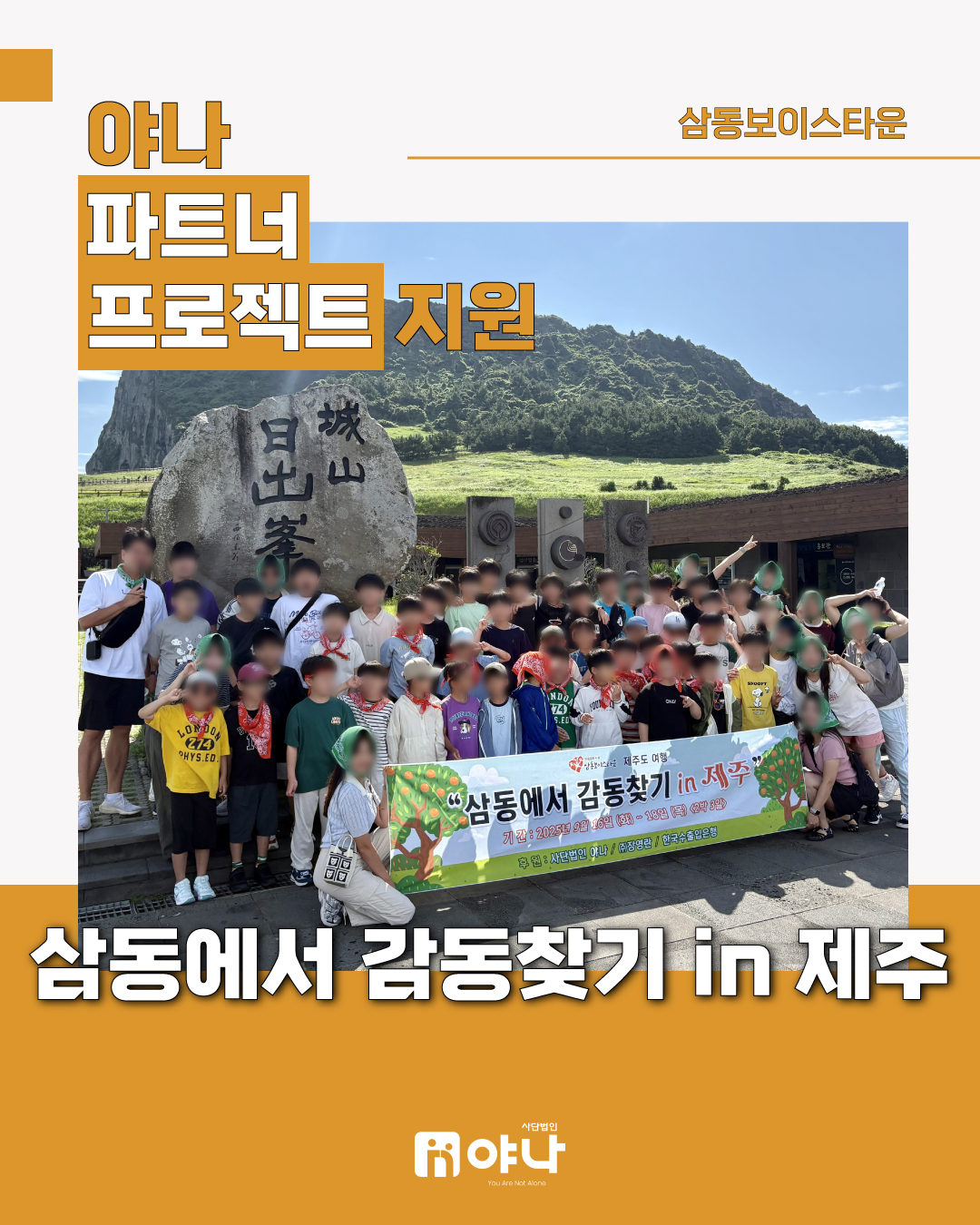 야나 파트너 프로젝트 지원 '삼동보이스타운 『삼동에서 감동찾기 in 제주』'