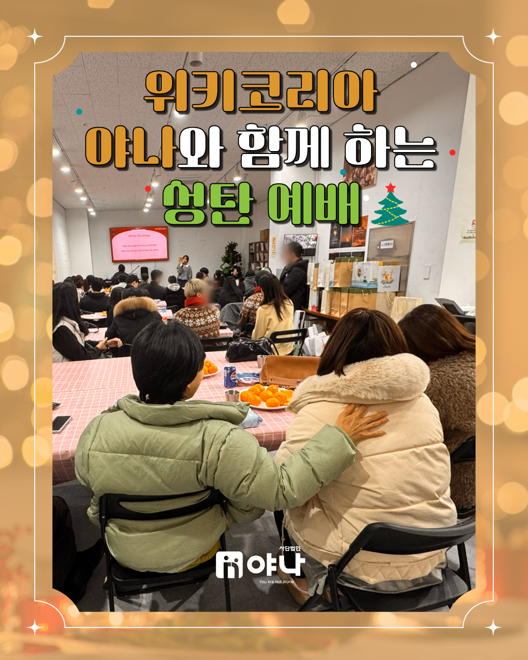 야나와 함께 하는 성탄 예배