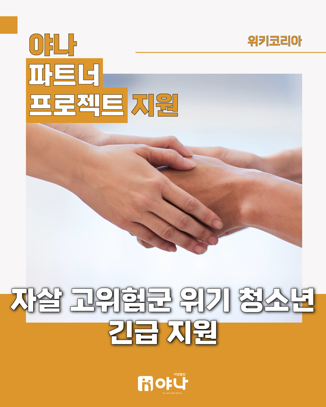 야나 파트너 프로젝트 지원 '위키코리아 자살 고위험군 위기 청소년 긴급 지원'