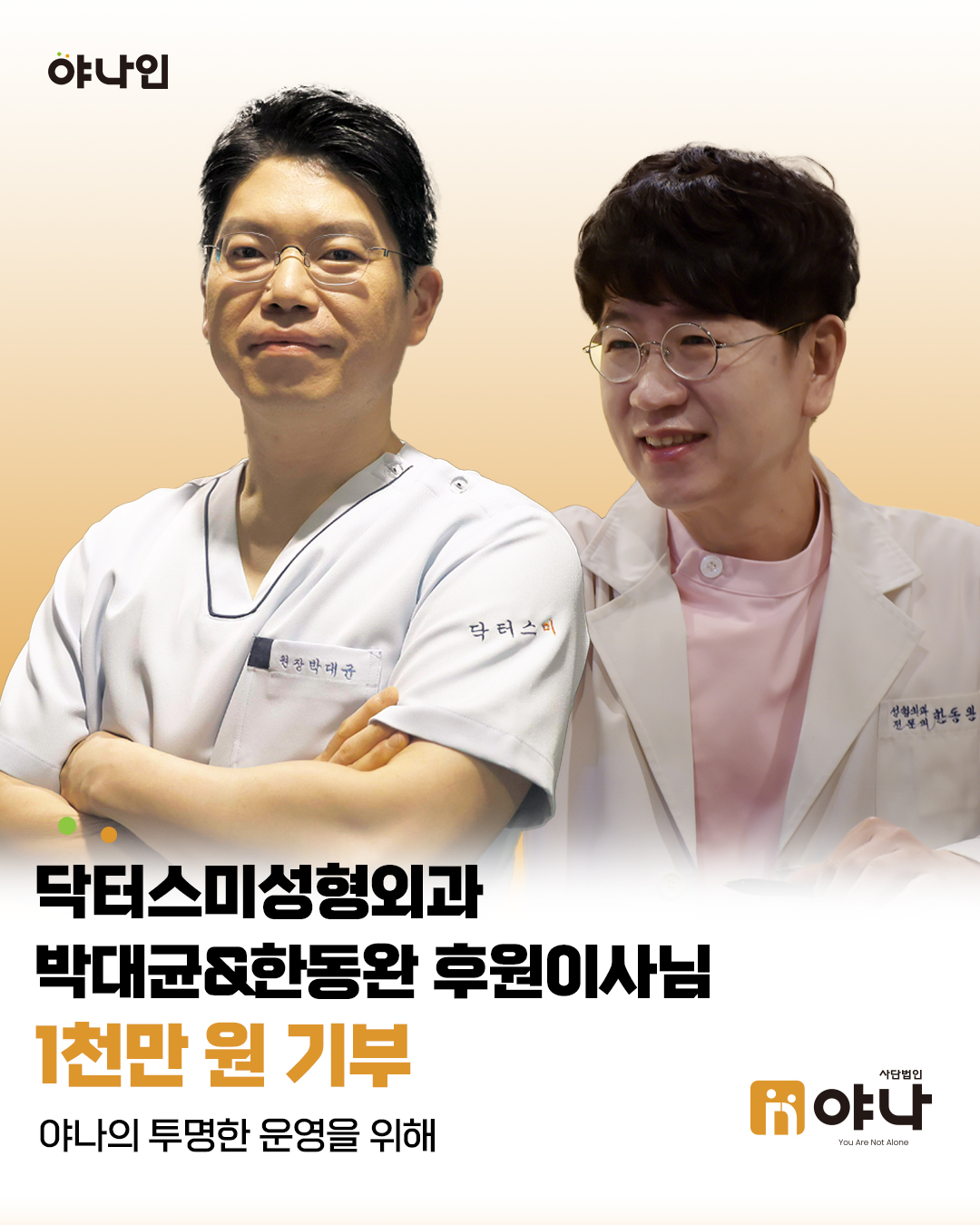 야나인 닥터스미성형외과 박대균, 한동완 후원이사
운영비 기부