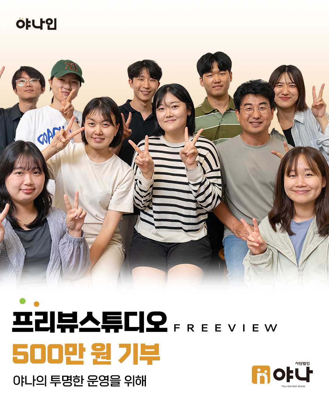 야나인 프리뷰스튜디오 운영비 기부