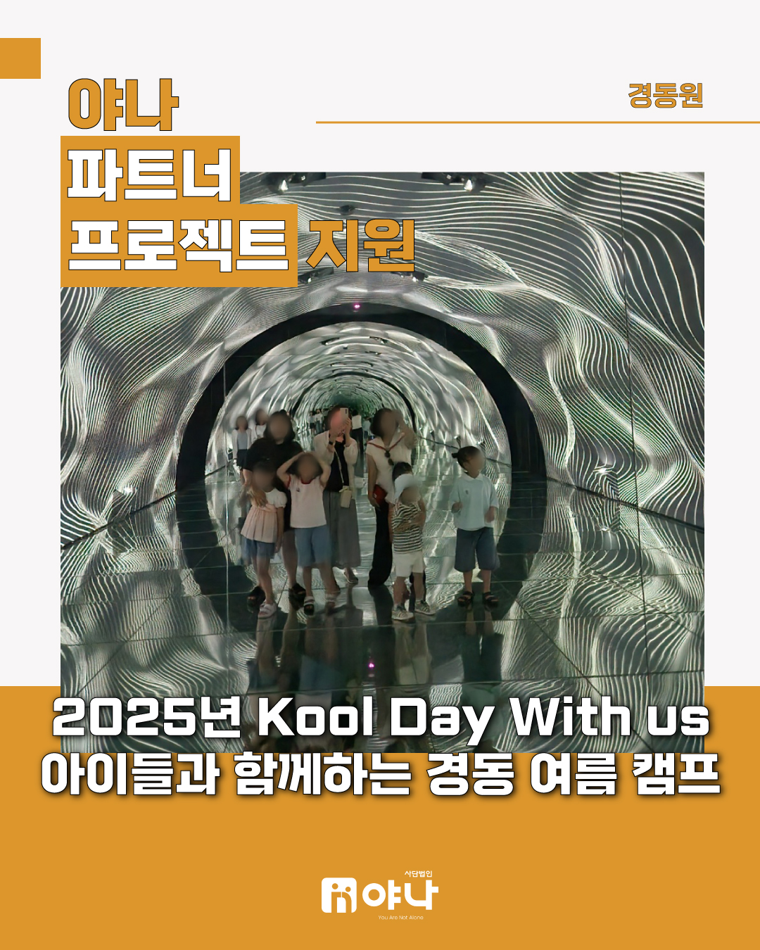 야나 파트너 프로젝트 지원 '경동원 아이들과 함께하는 경동 여름 캠프'