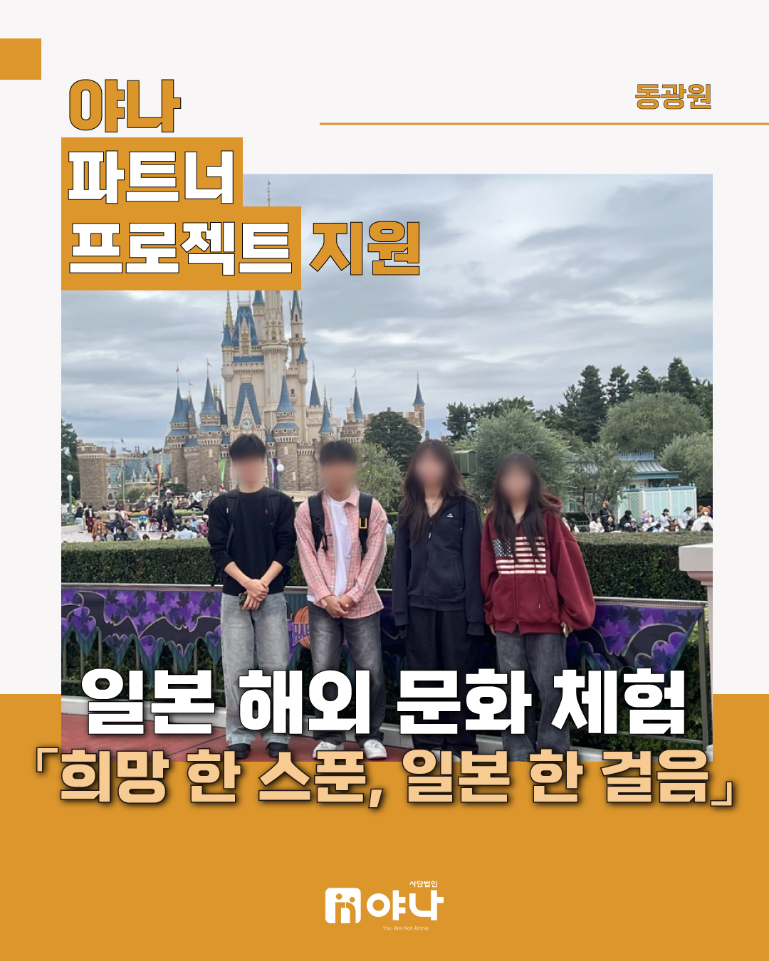 야나 파트너 프로젝트 지원 '동광원 일본 해외 문화 체험'