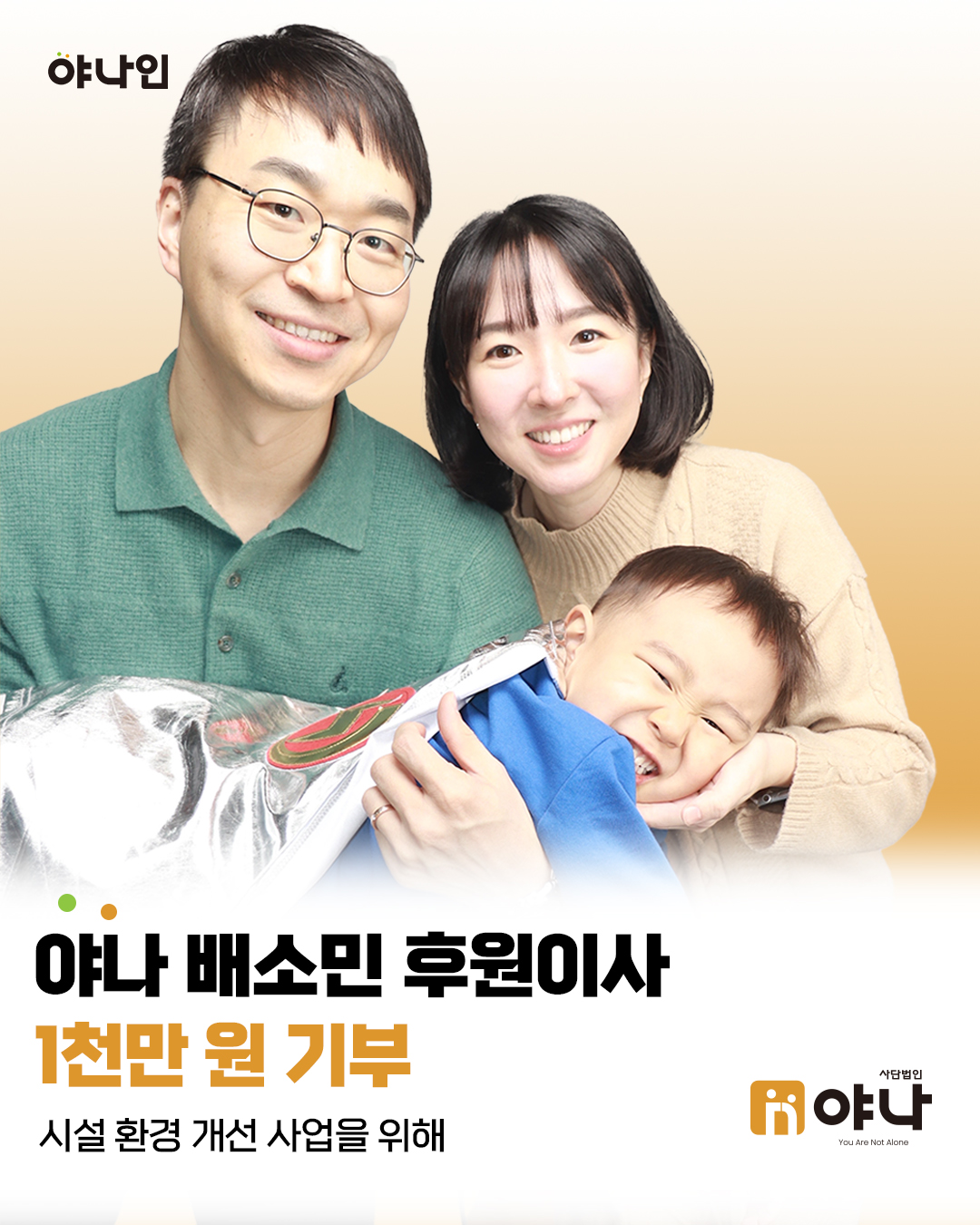 야나인 배소민 후원이사 환경 개선 사업 위해 기부