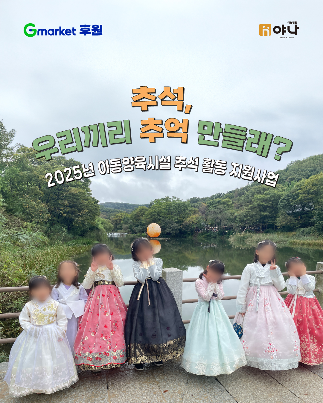 지마켓 후원 2025년 사단법인 야나 아동양육시설 추석 활동 지원
