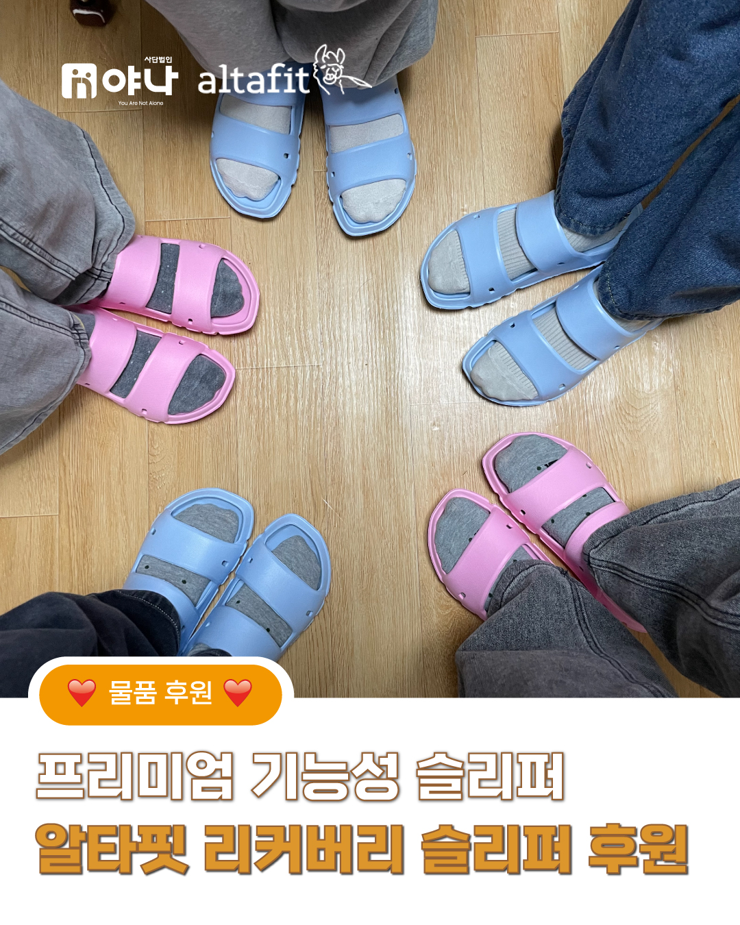 프리미엄 기능성 슬리퍼 알타핏 리커버리 슬리퍼 물품 후원