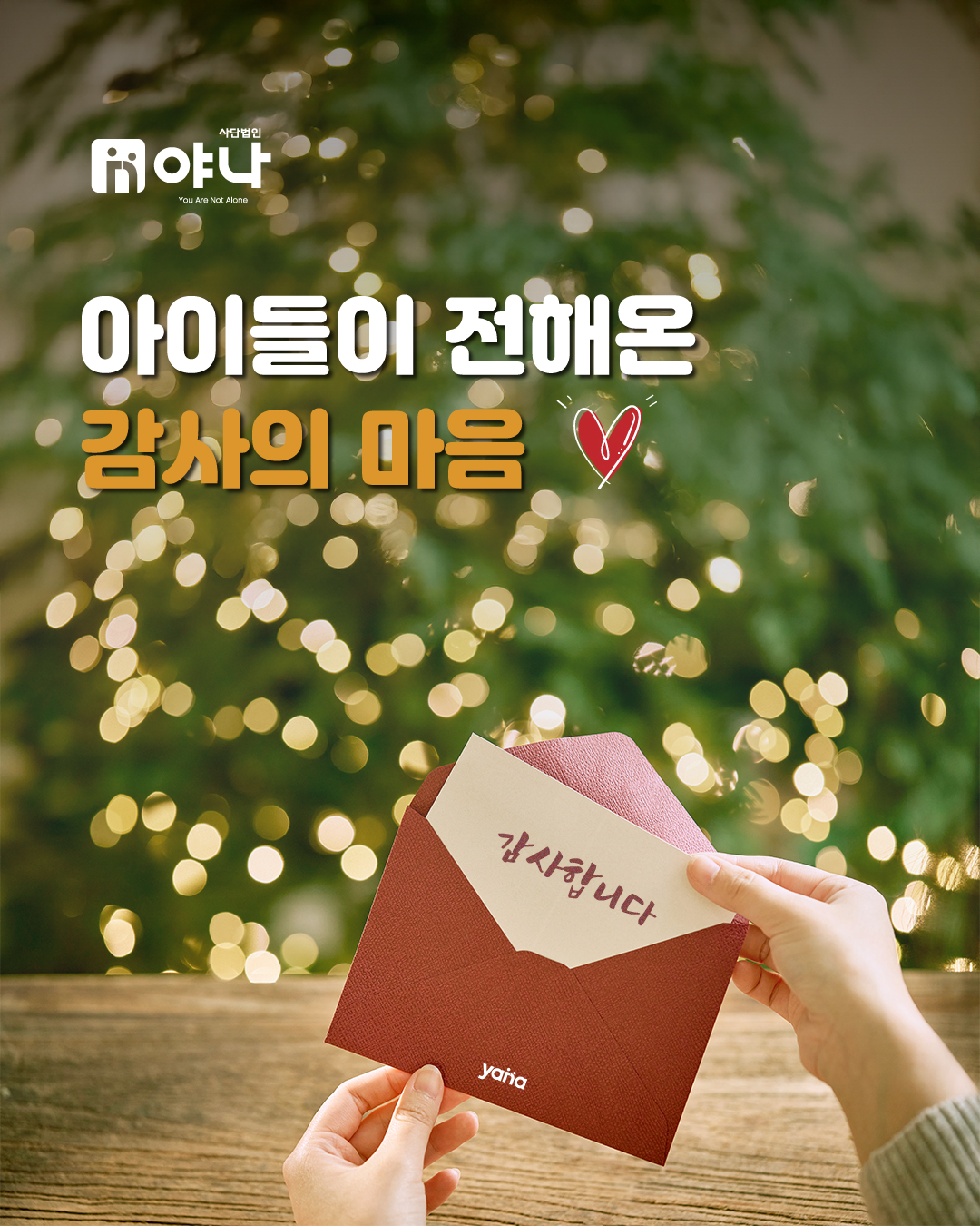 아이들이 전해온 감사의 마음