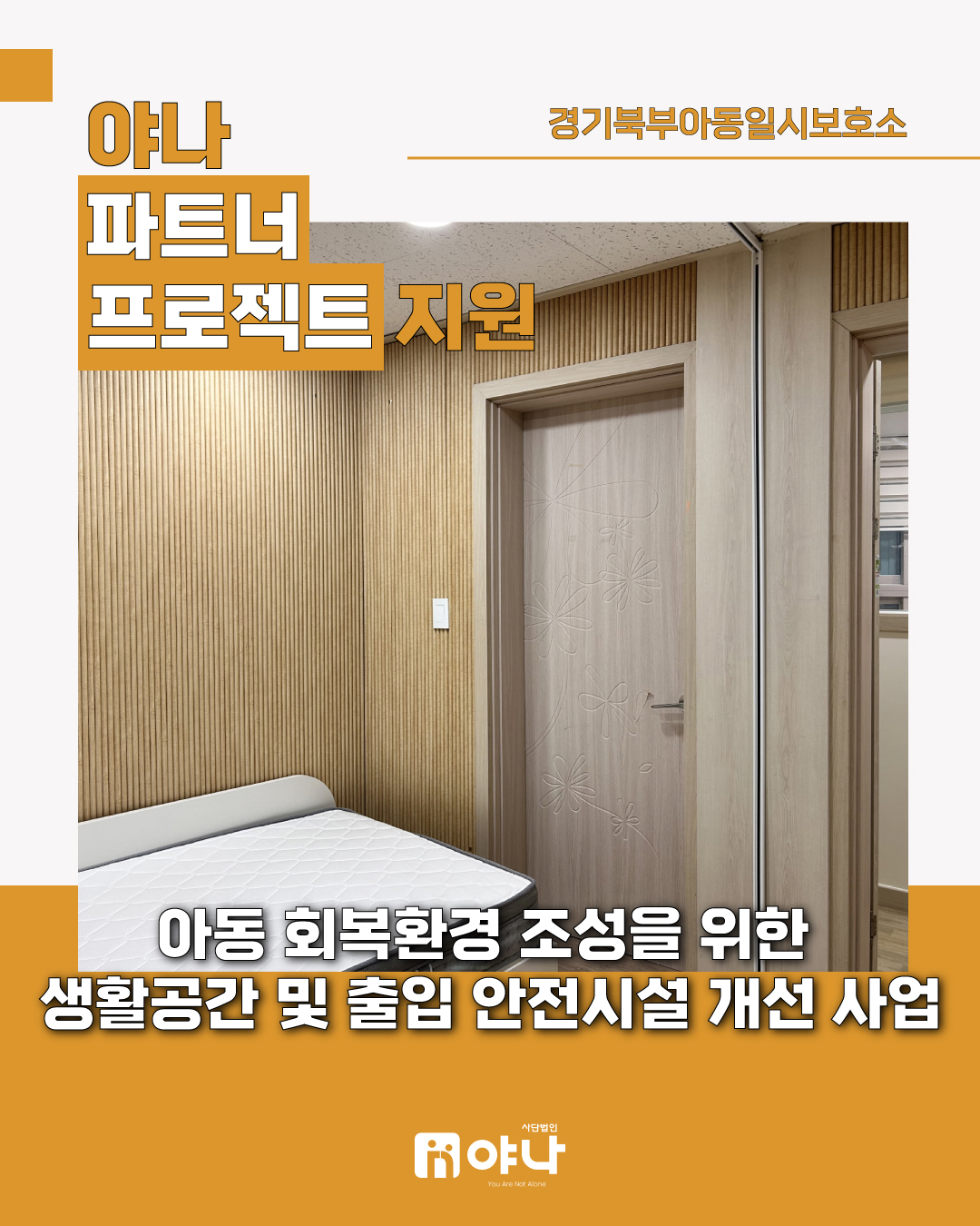 야나 파트너 프로젝트 지원 경기북부아동일시보호소 '아동 회복환경 조성을 위한 생활공간 및 ...