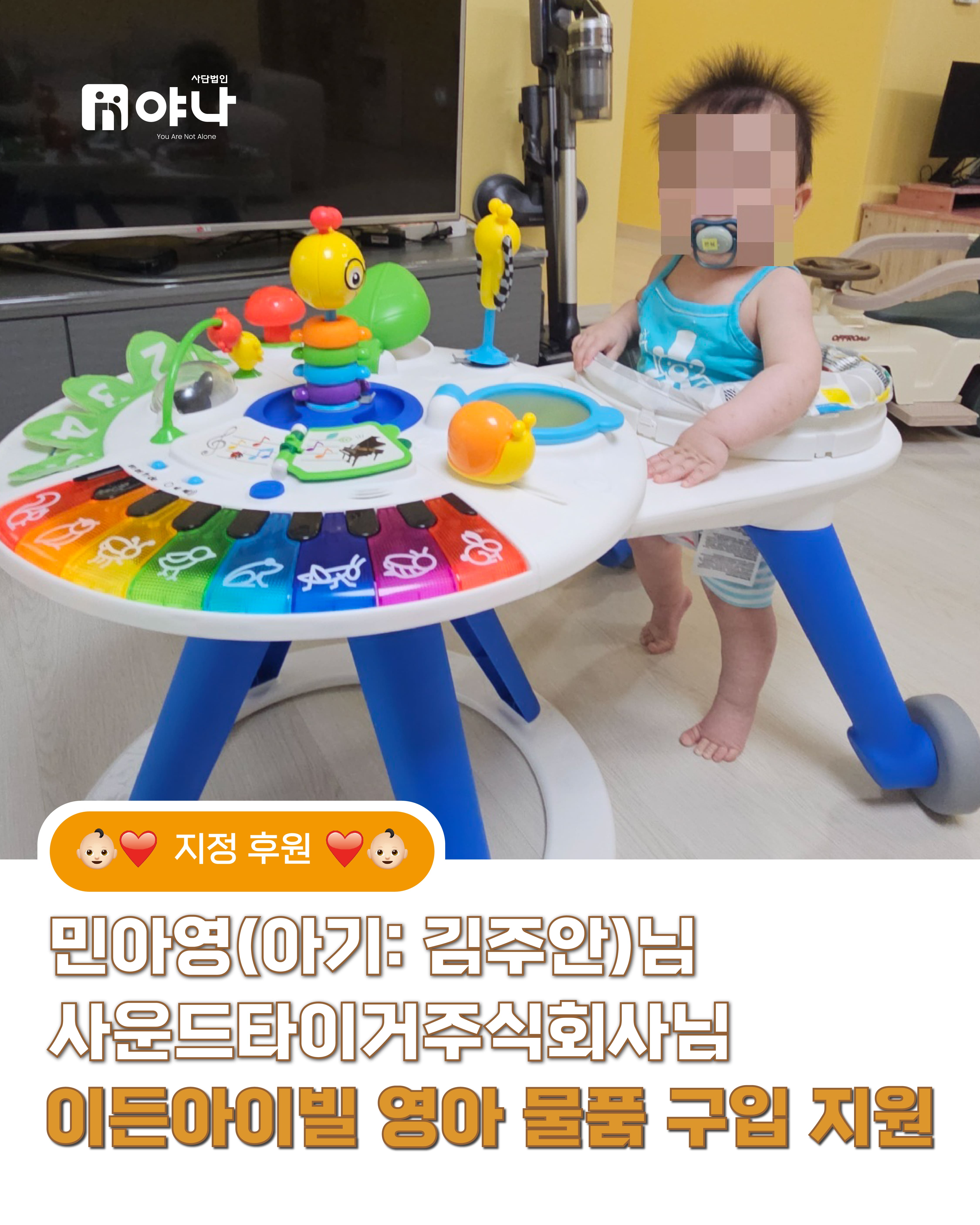 민아영(아기: 김주안)님, 사운드타이거주식회사님 지정 후원 '영아 물품 구입 지원' 