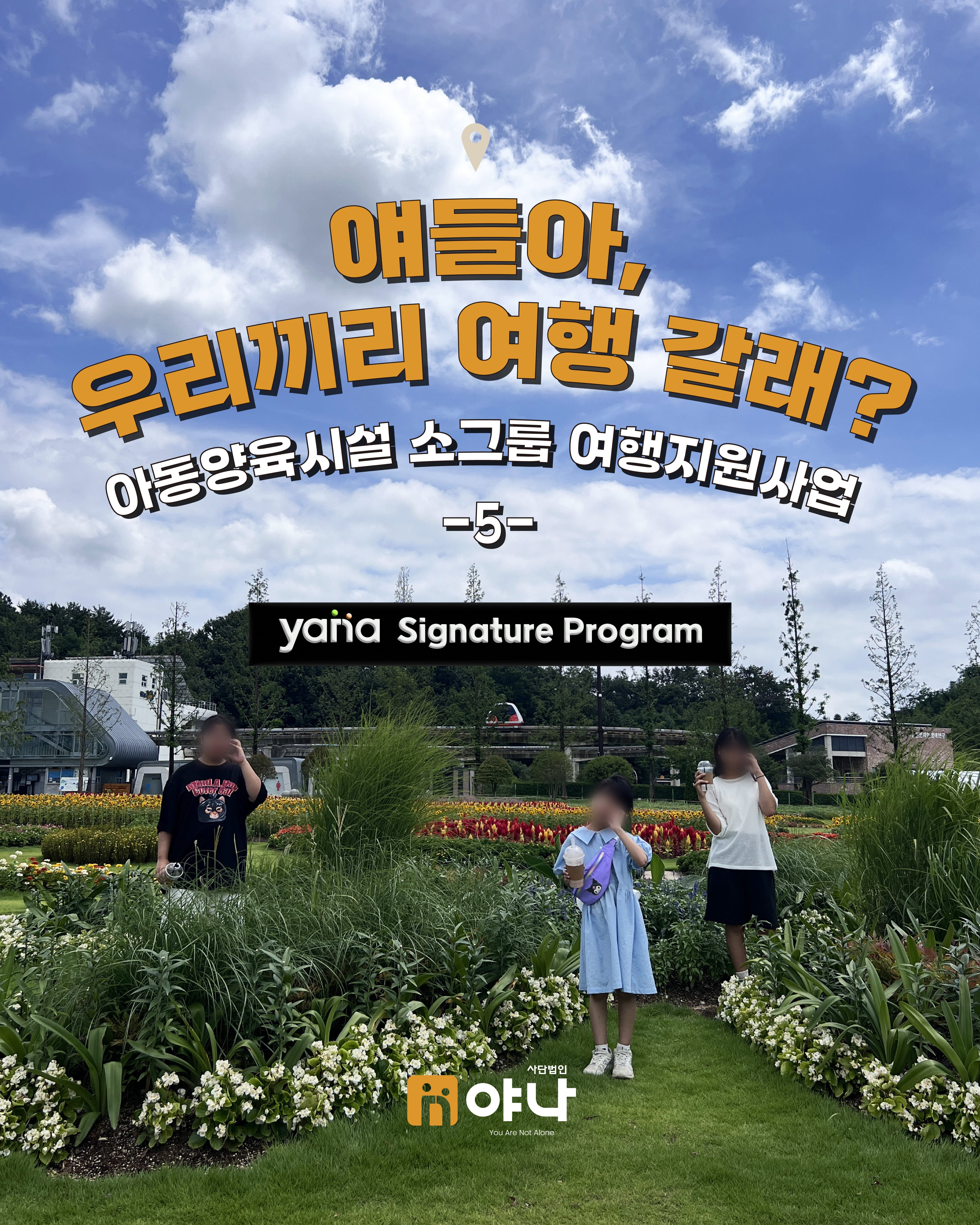 '얘들아, 우리끼리 여행 갈래?' 아동양육시설 소그룹 여행 지원 사업 시리즈 5편