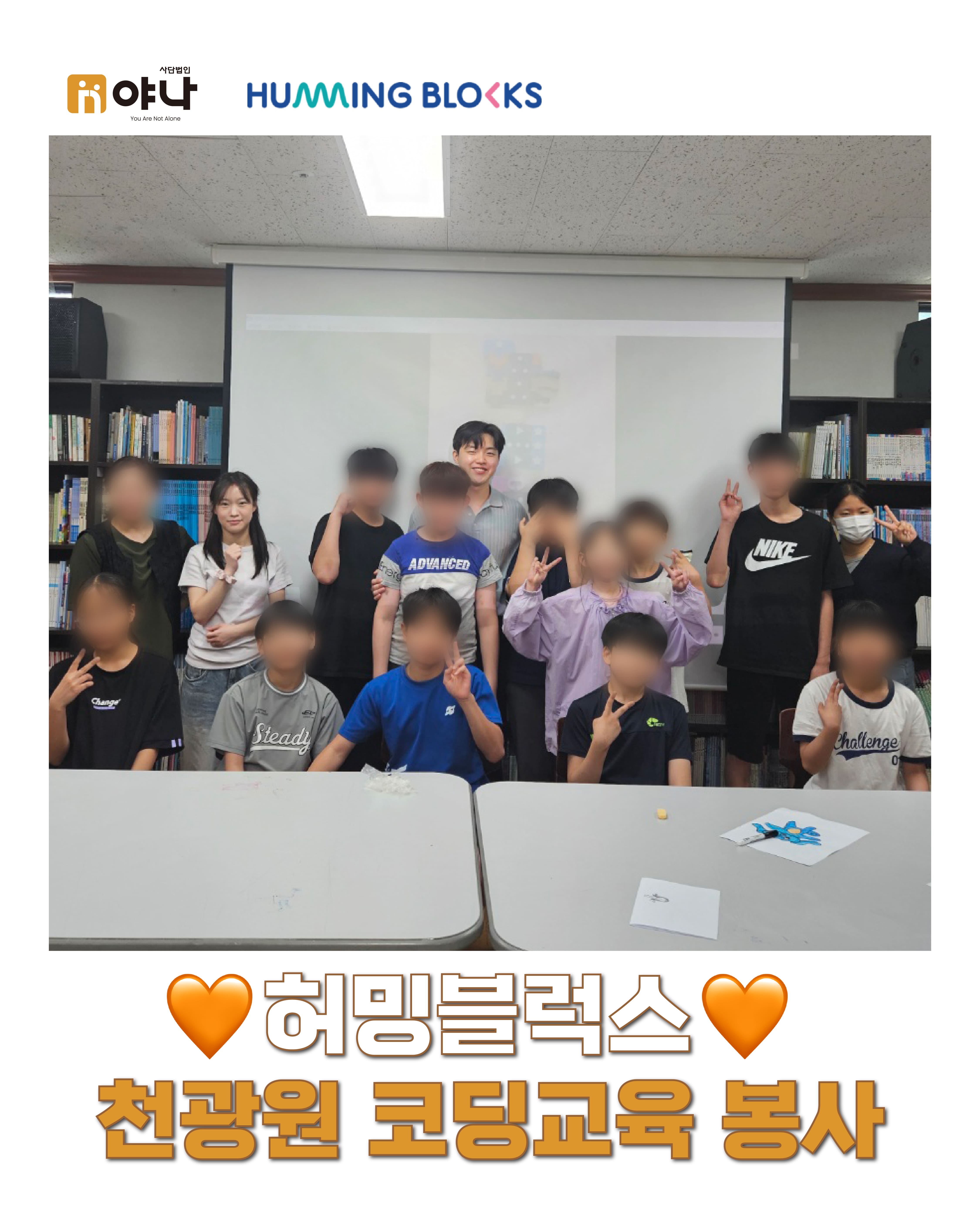 허밍블럭스 천광원 코딩교육 봉사