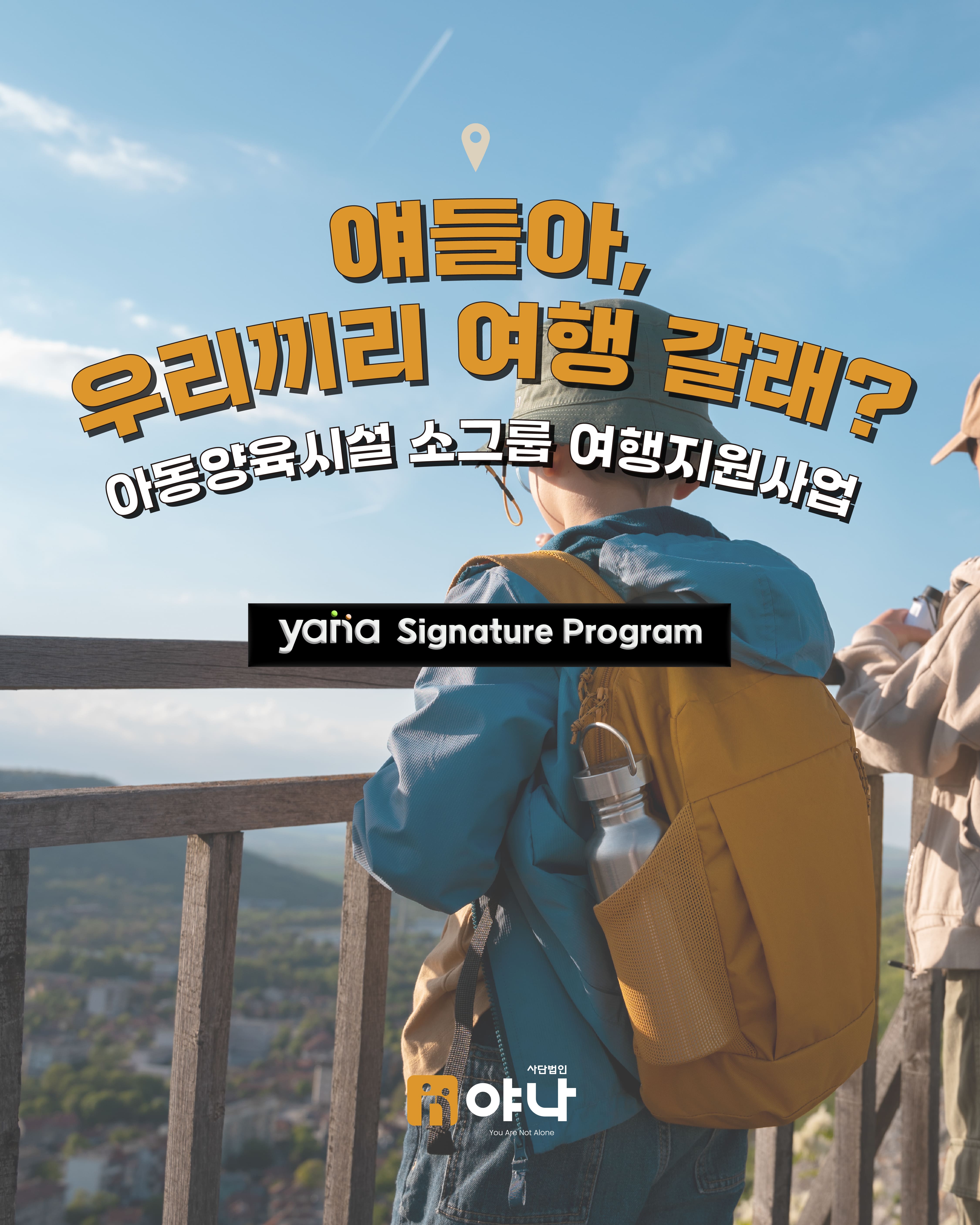 '얘들아, 우리끼리 여행 갈래?'아동양육시설 소그룹 여행 지원 사업