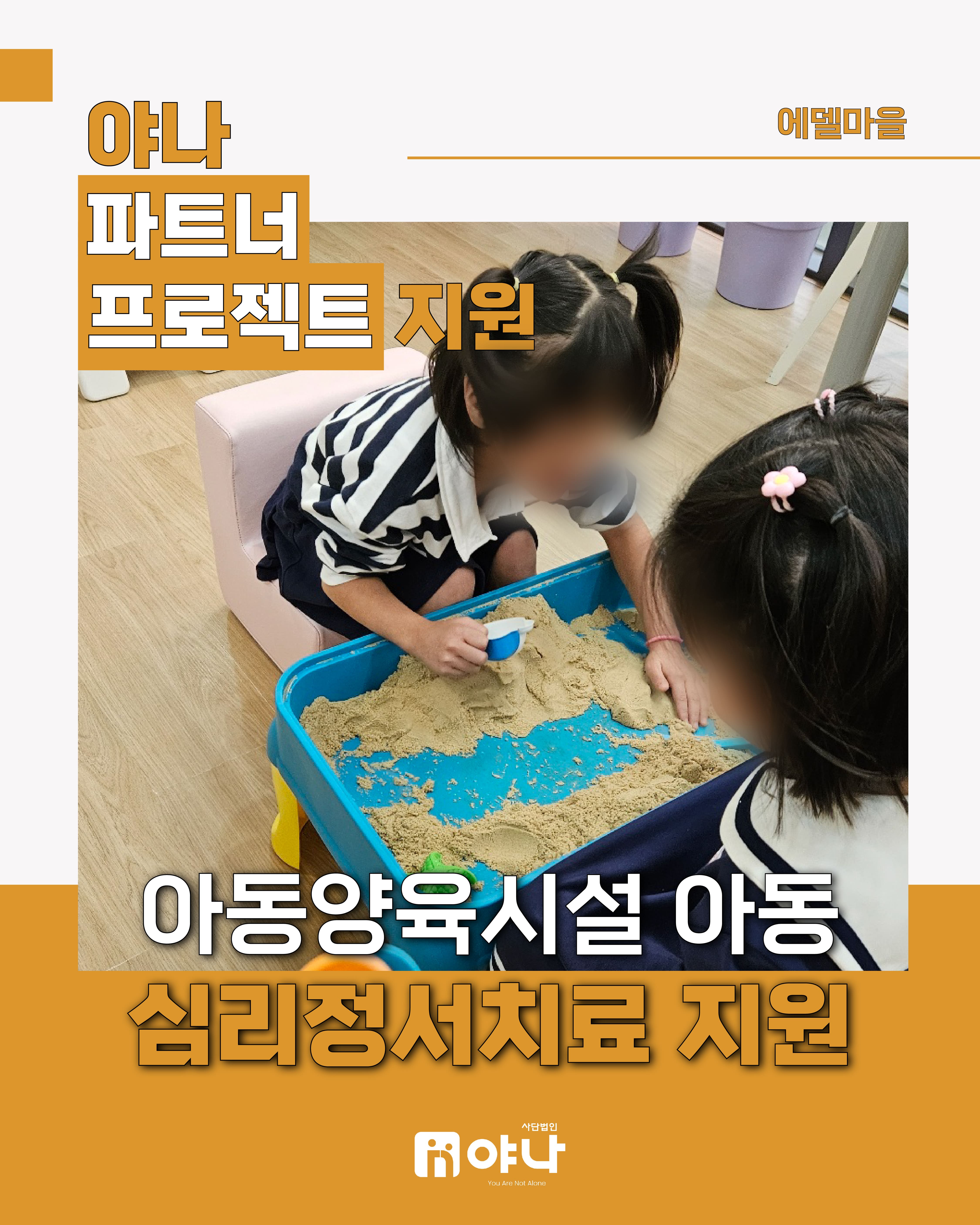 야나 파트너 프로젝트 지원<br>'에델마을 심리 치료 지원'