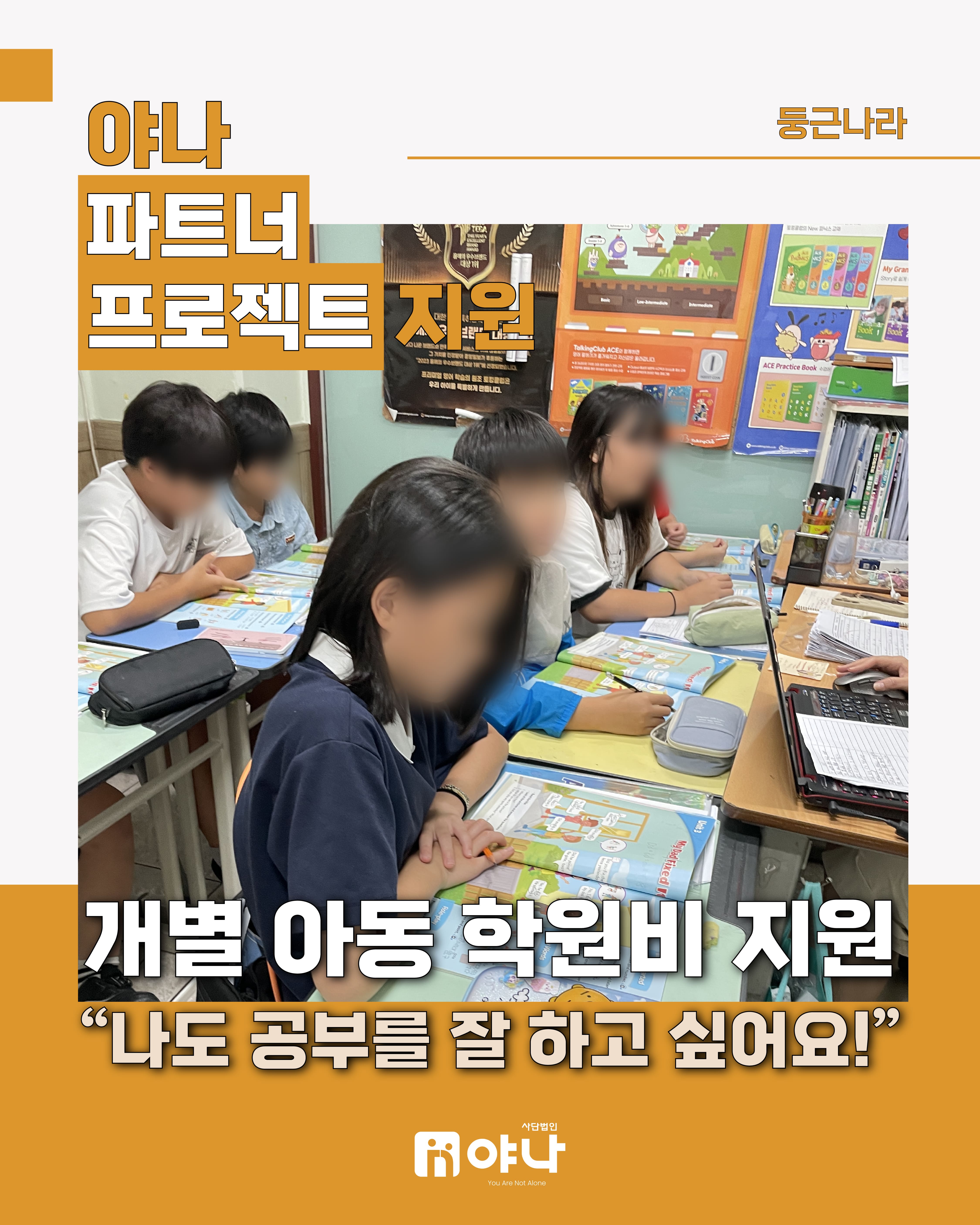 야나 파트너 프로젝트 지원 '둥근나라 개별 아동 학원비 지원'