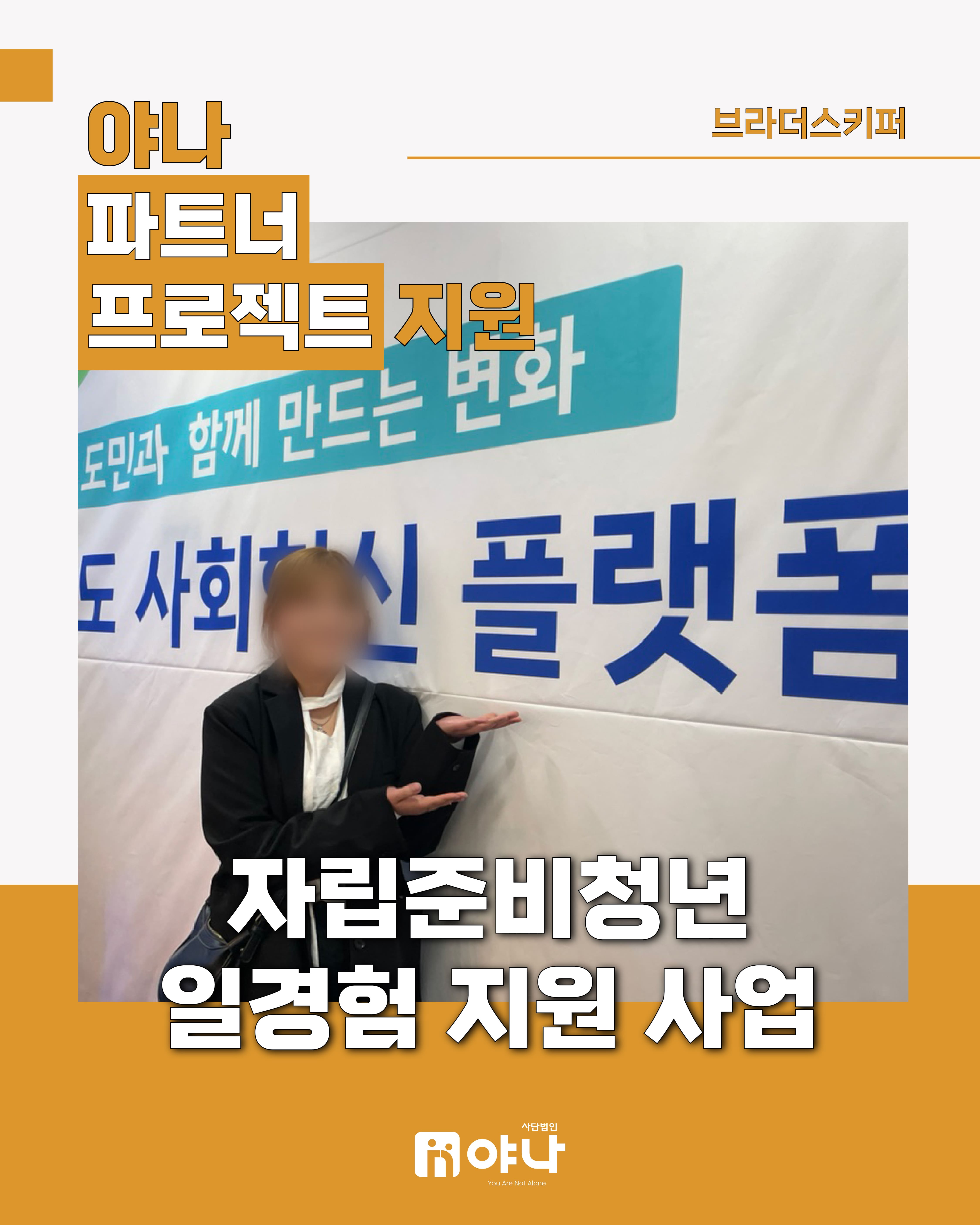 야나 파트너 프로젝트 지원 '브라더스키퍼 자립준비청년 일경험 지원 사업'