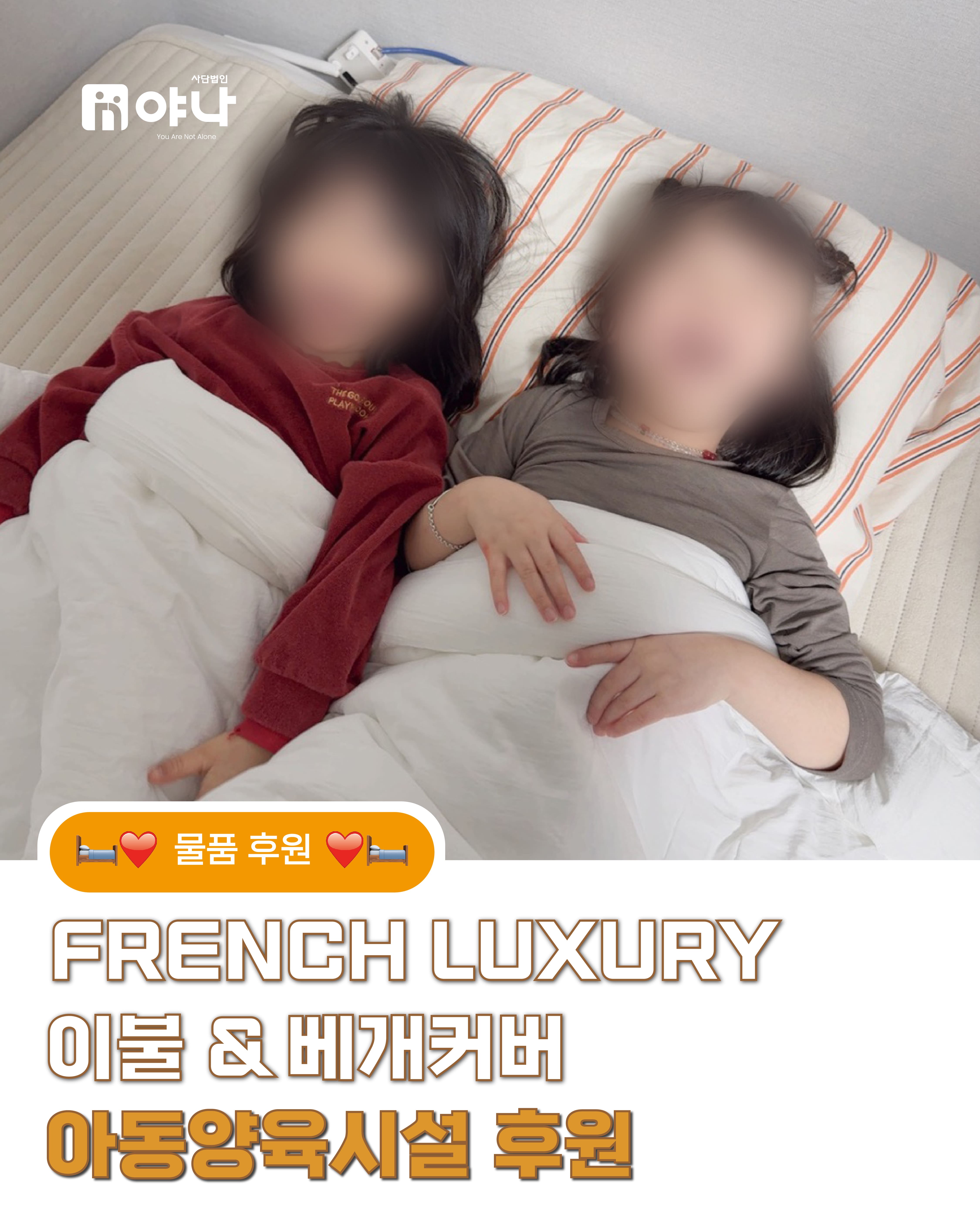 FRENCH LUXURY 이불 & 베개커버 아동양육시설 물품후원