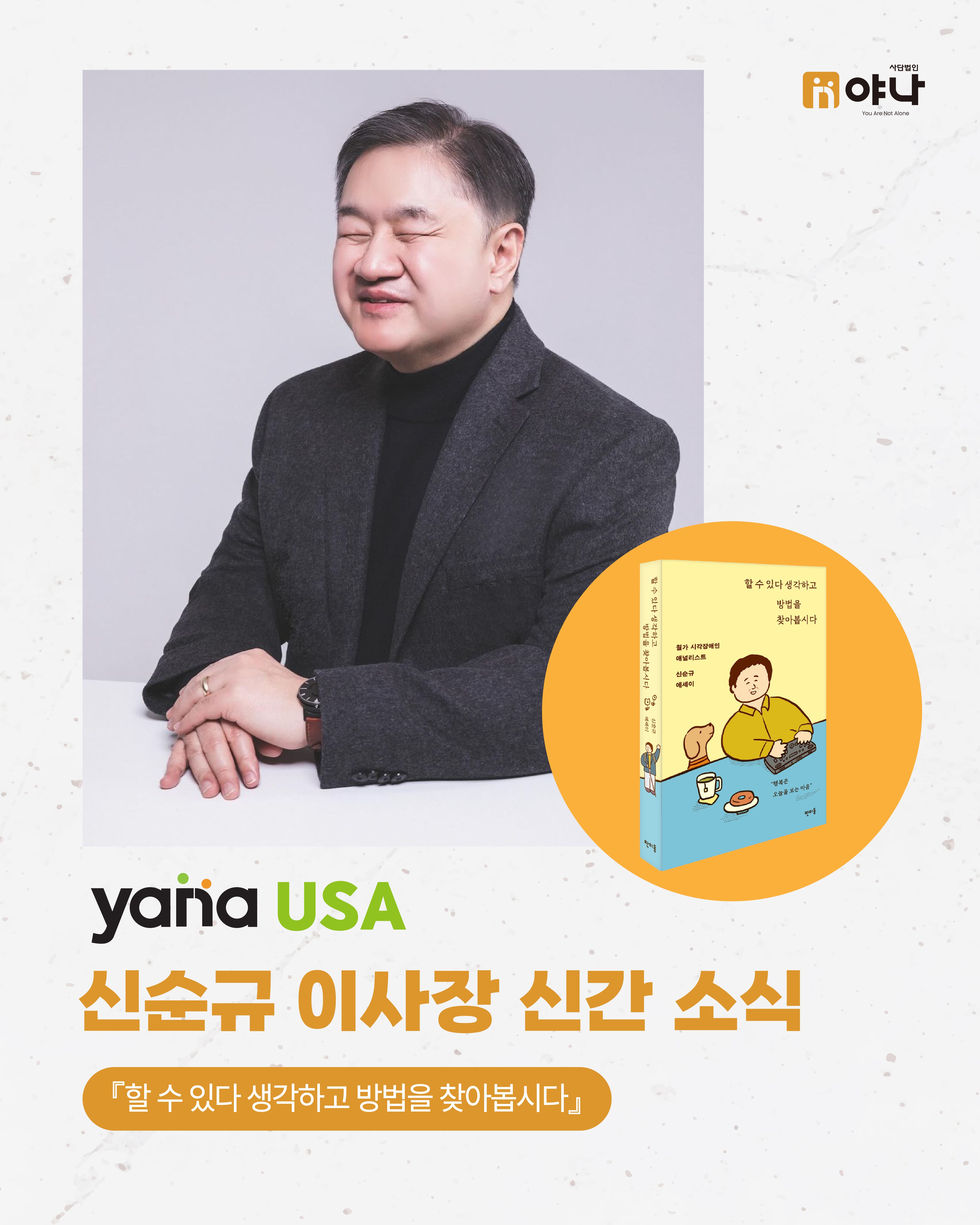 yana USA 신순규 이사장 신간 소식