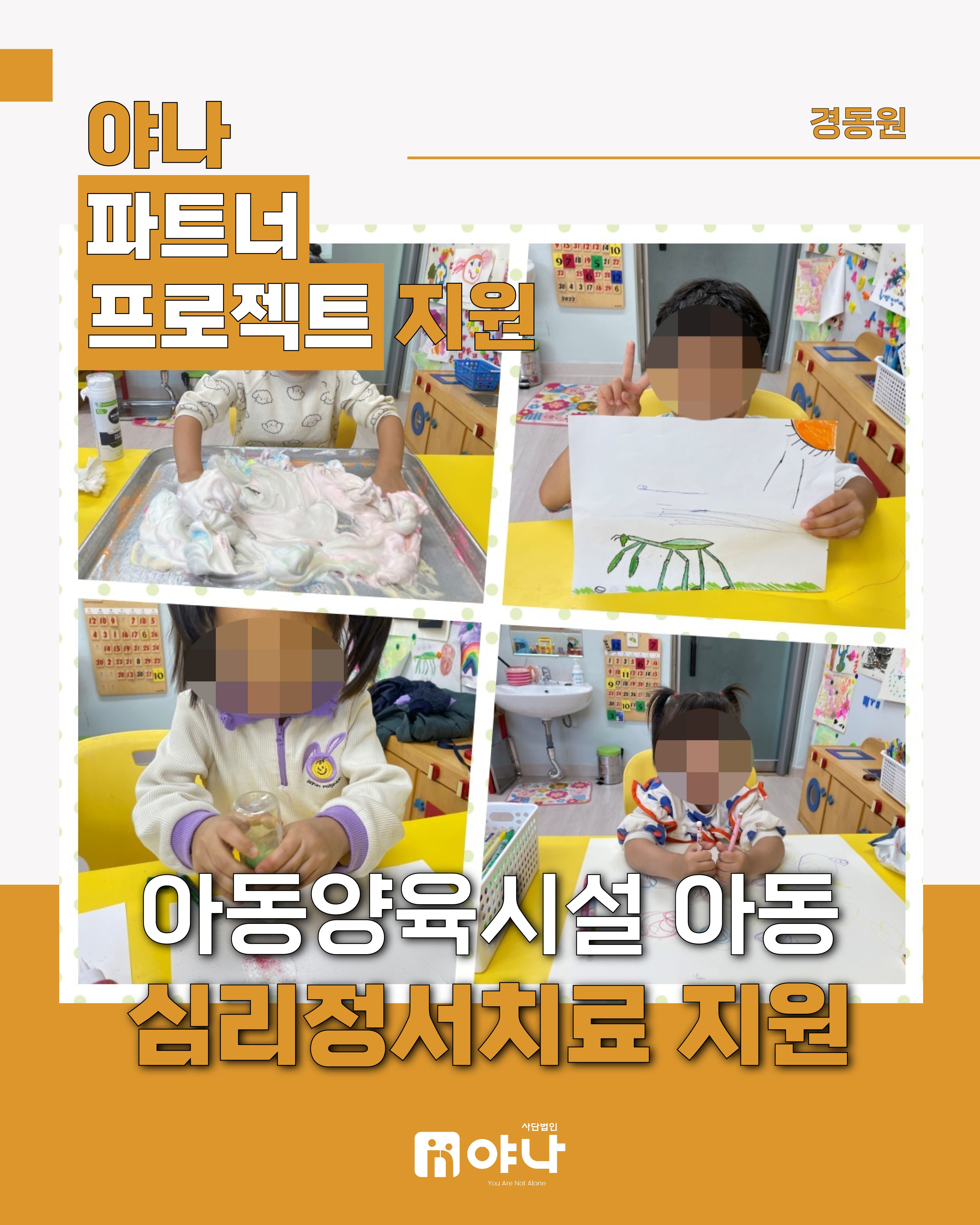 야나 파트너 프로젝트 지원<br>'아동양육시설 아동 언어 심리 치료 지원'