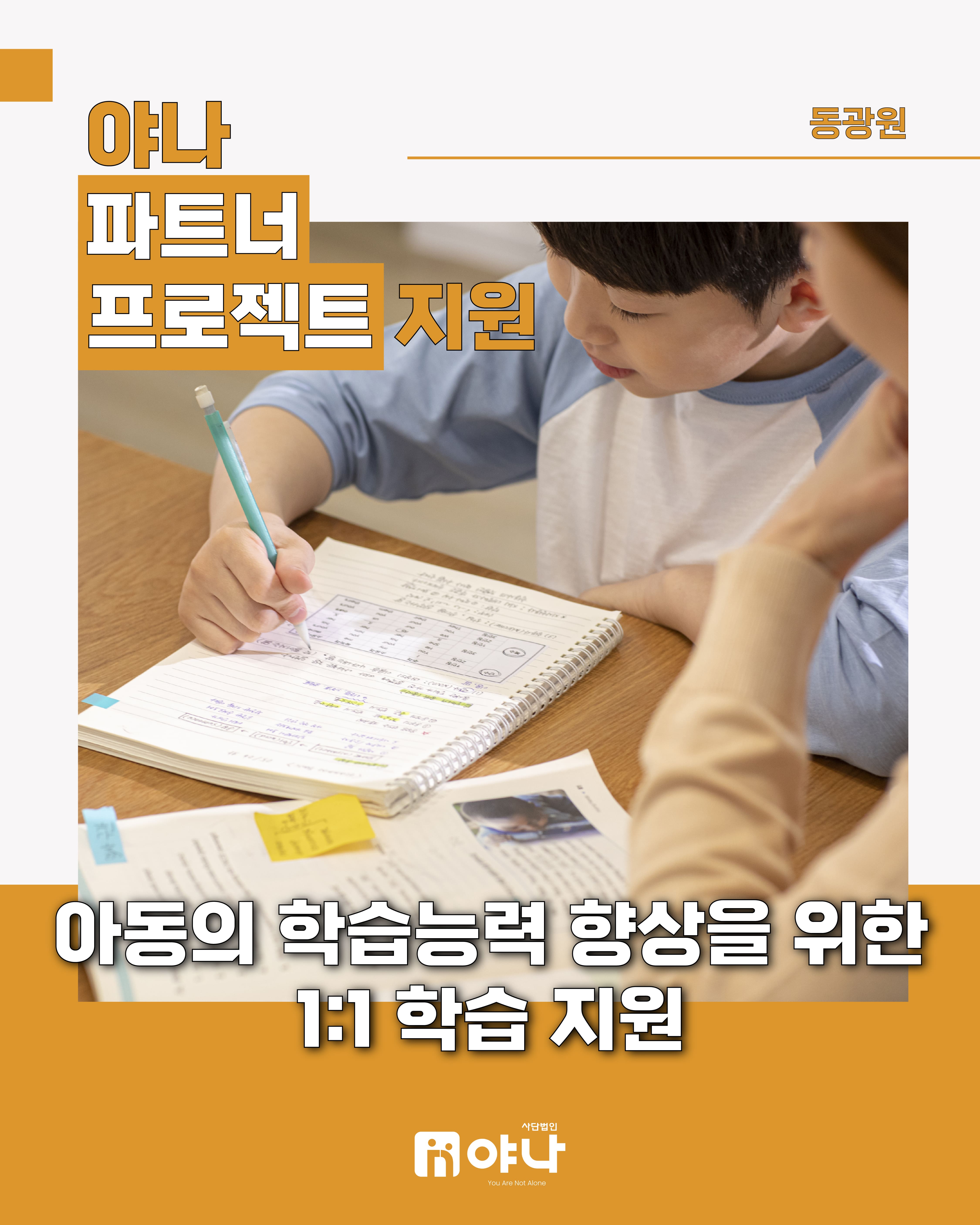 야나 파트너 프로젝트 지원 '동광원 아동 1:1 학습 지원'