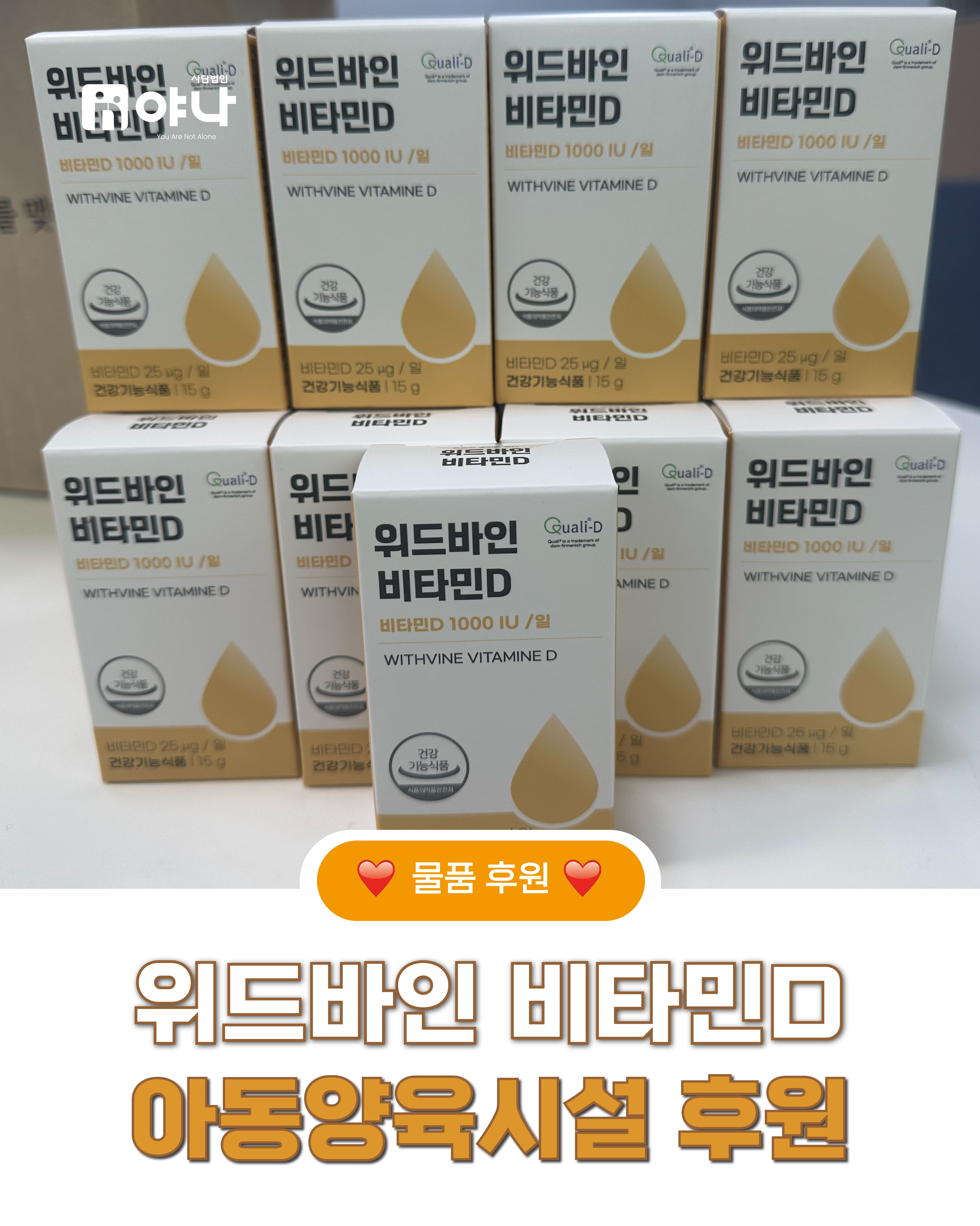 위드바인 비타민D 아동양육시설 후원