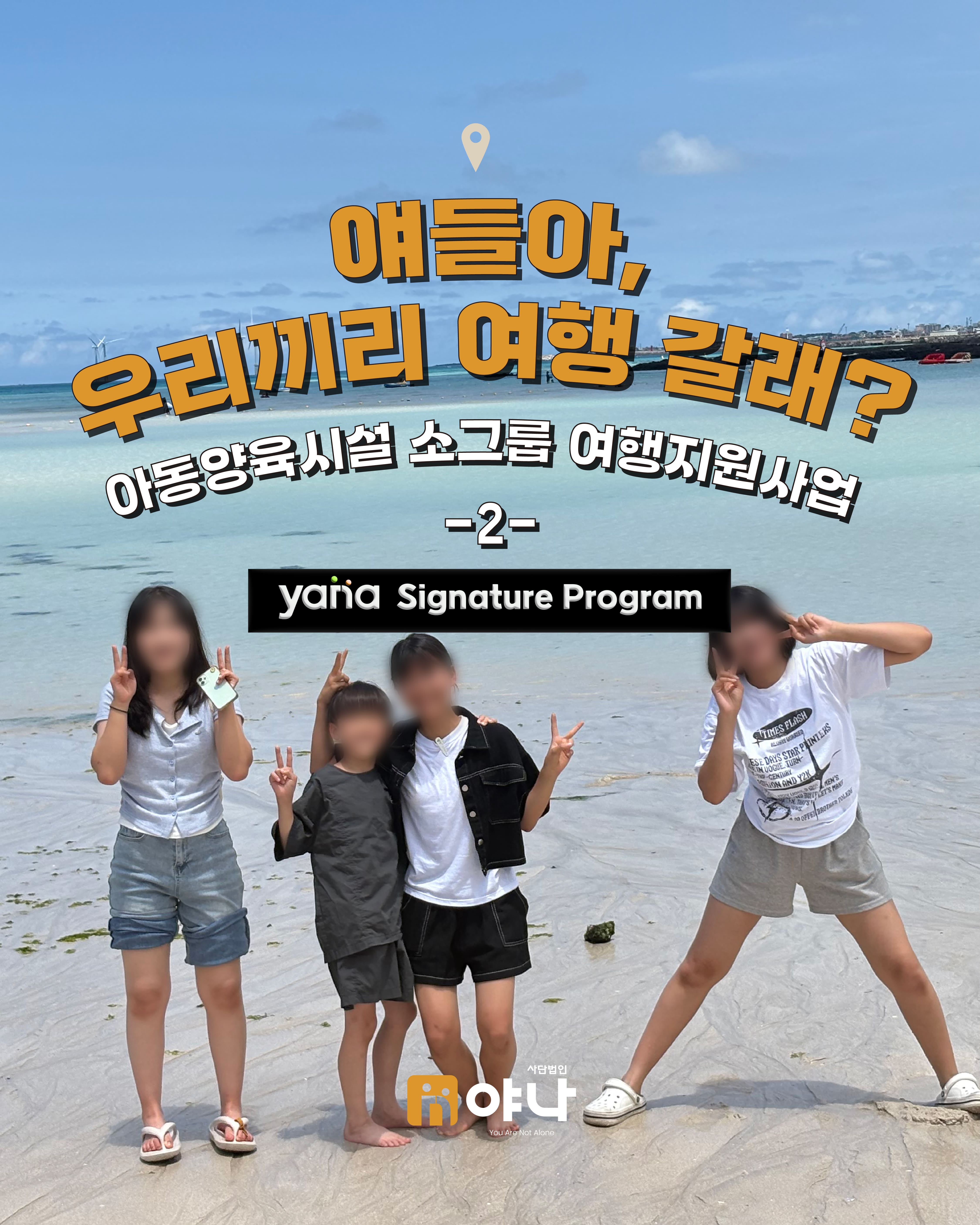 '얘들아, 우리끼리 여행 갈래?' 아동양육시설 소그룹 여행 지원 사업 시리즈 2편