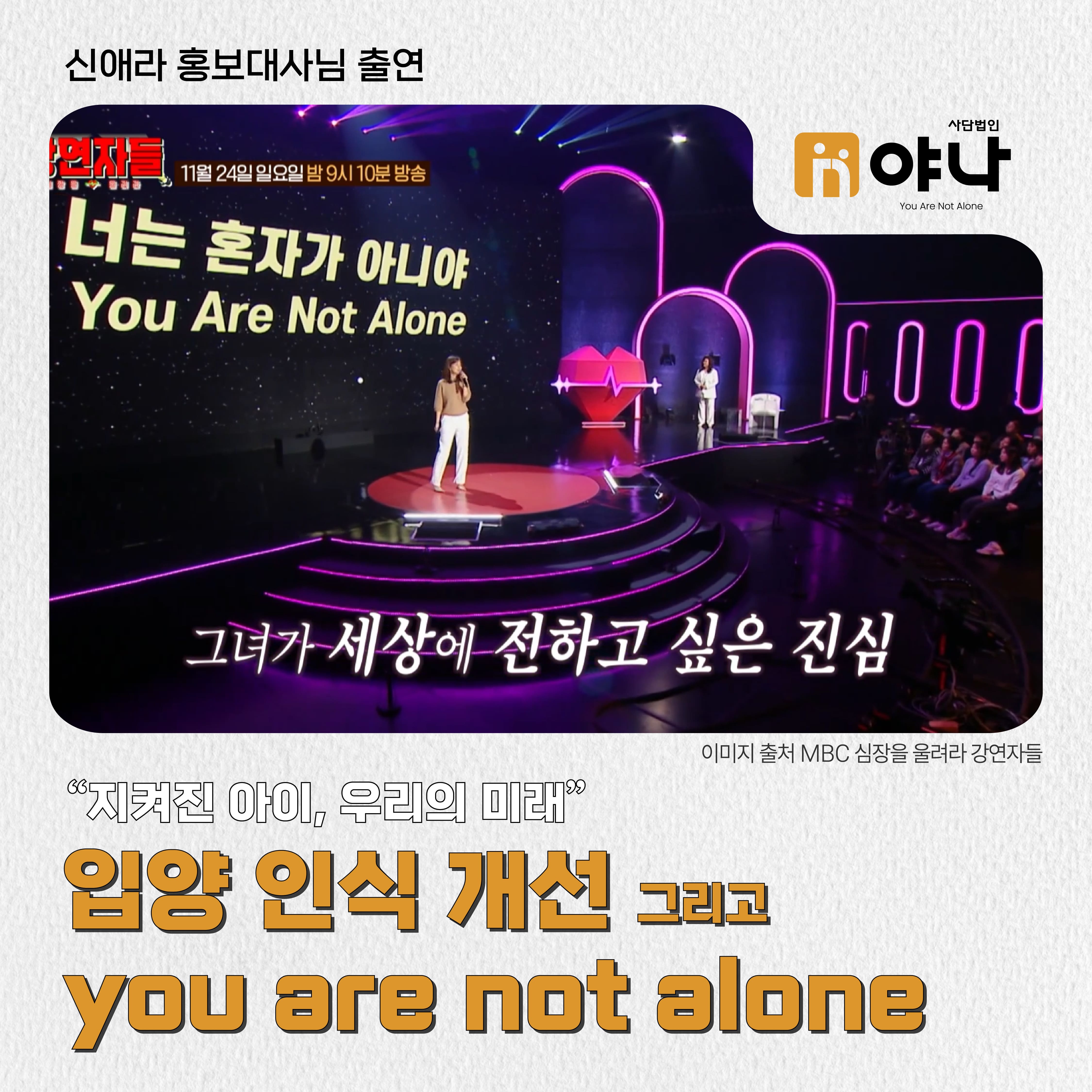 MBC <심장을 울려라 강연자들> 신애라 홍보대사 출연편
