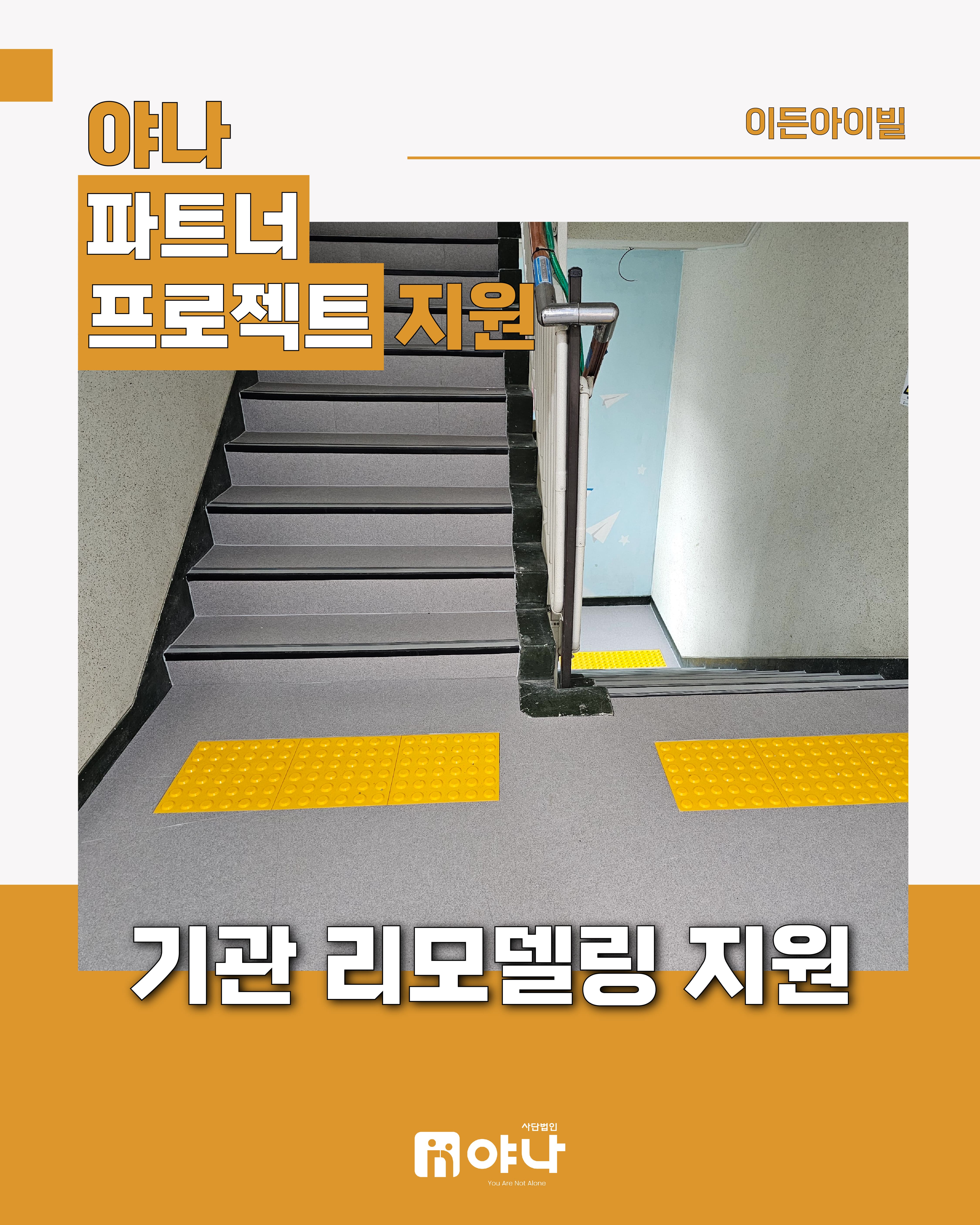 야나 파트너 프로젝트 지원 '이든아이빌 기관 리모델링 지원'