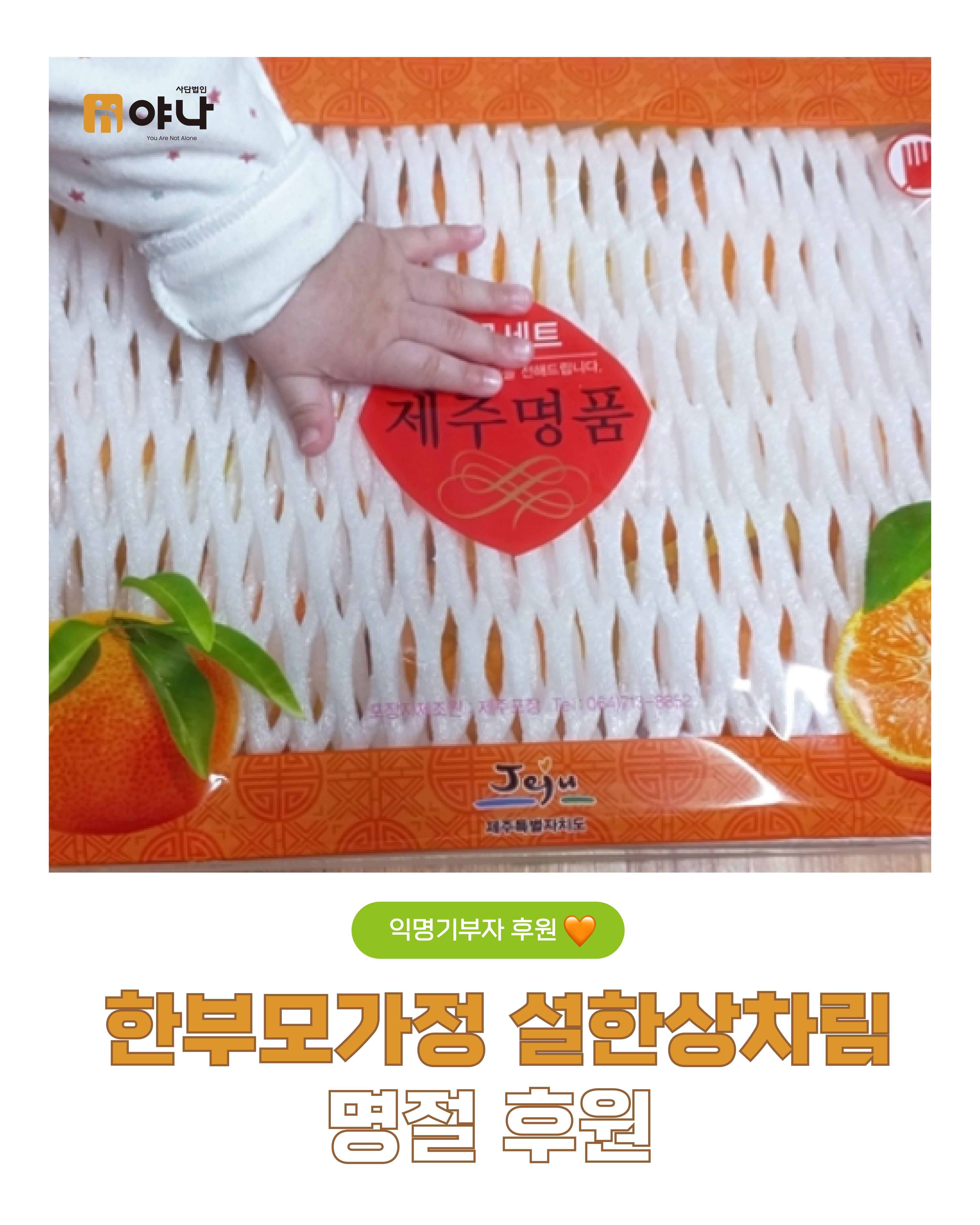 익명기부자님의 '한부모가정 설한상차림' 명절 후원