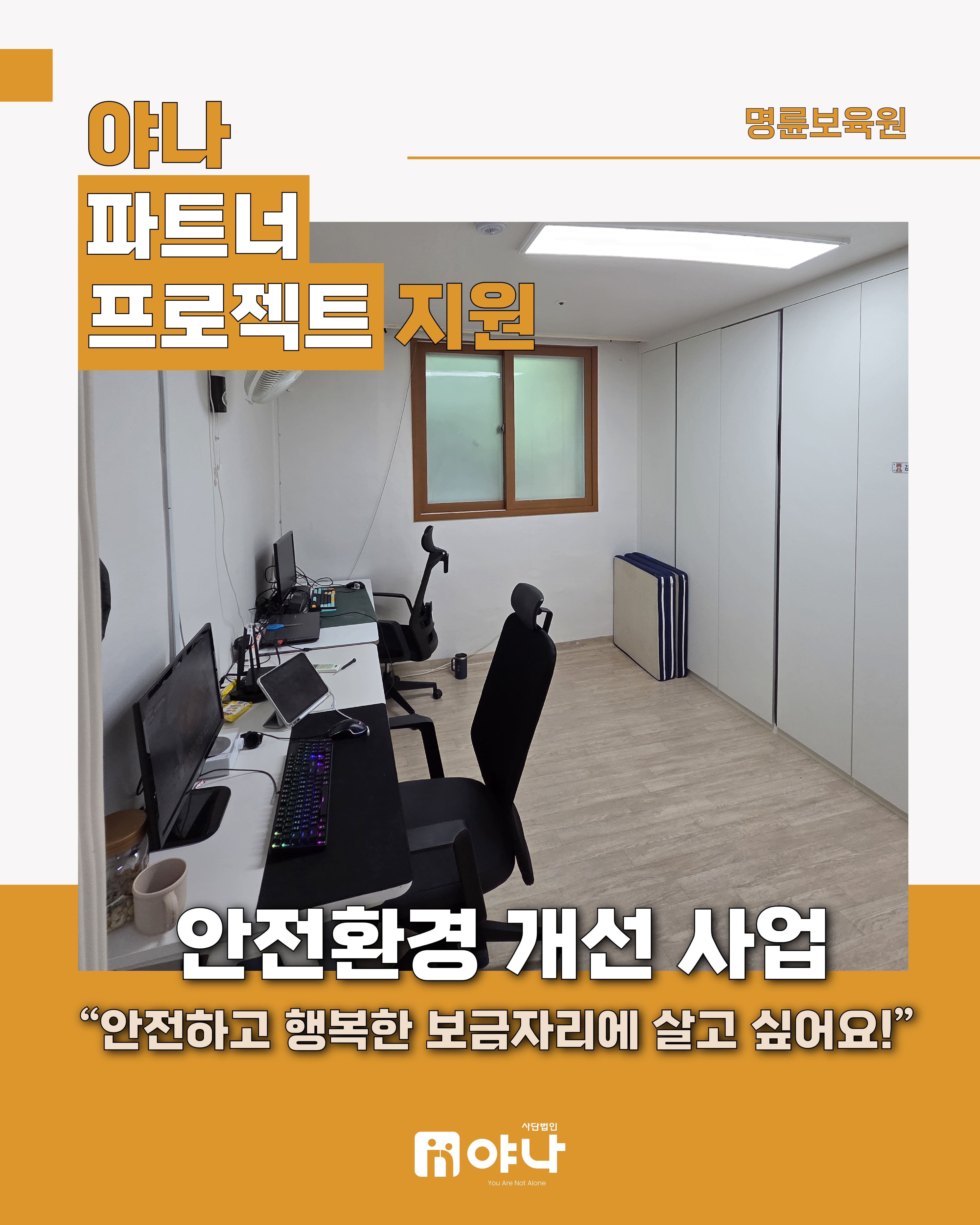 야나 파트너 프로젝트 지원 '명륜보육원 안전환경 개선 사업'