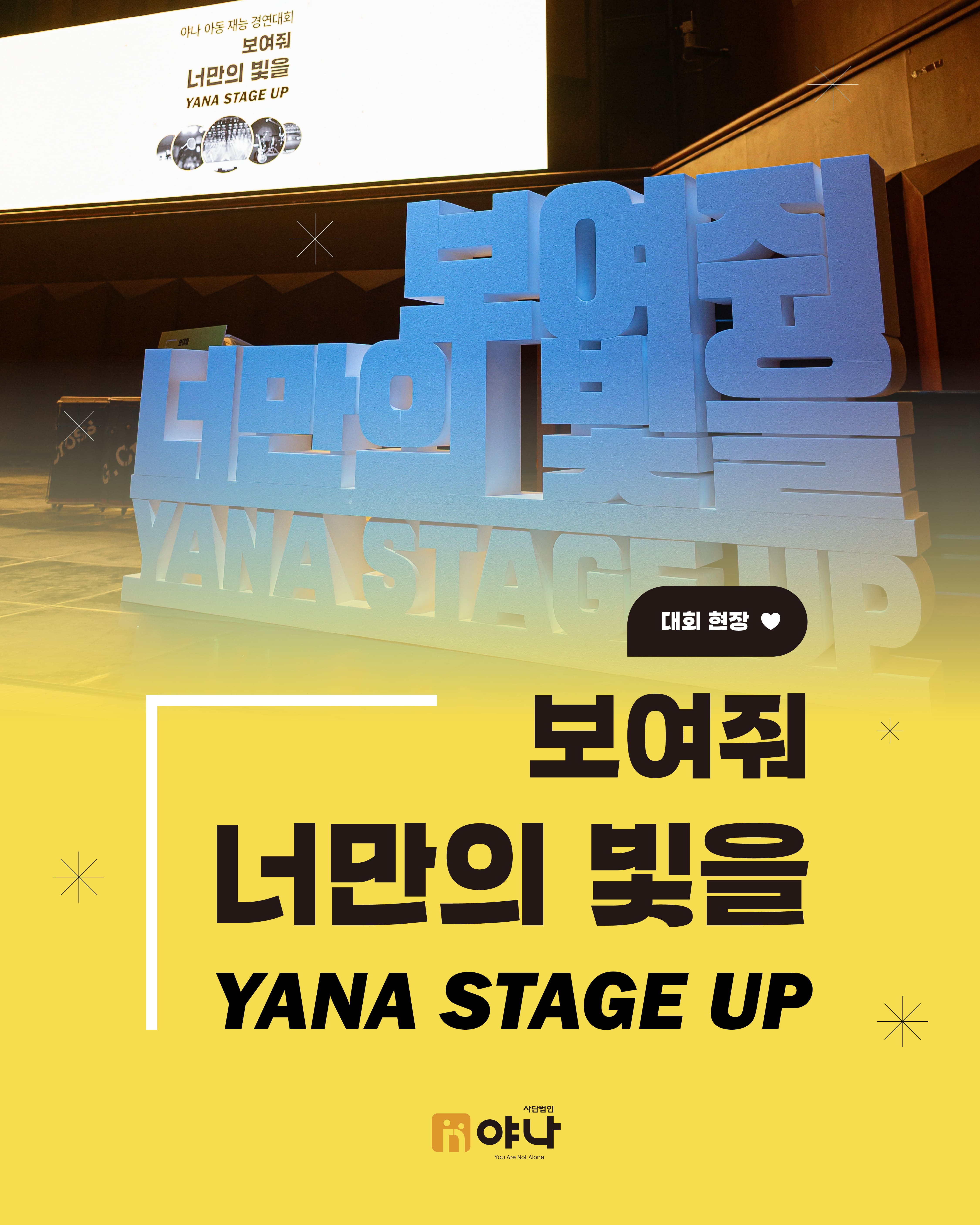 보여줘, 너만의 빛을 YANA STAGE UP 