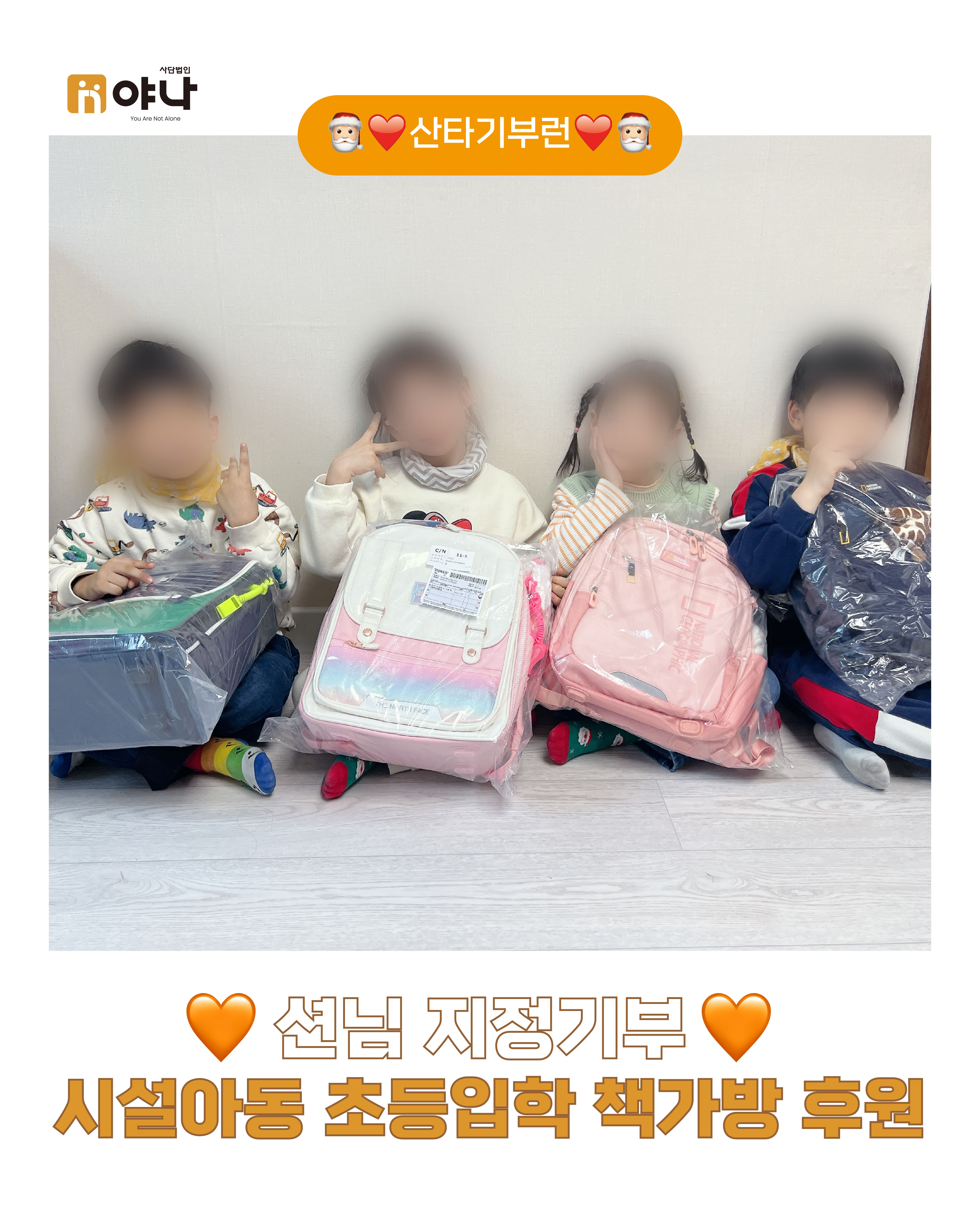 션님 지정기부<br>시설아동 초등입학 책가방 후원