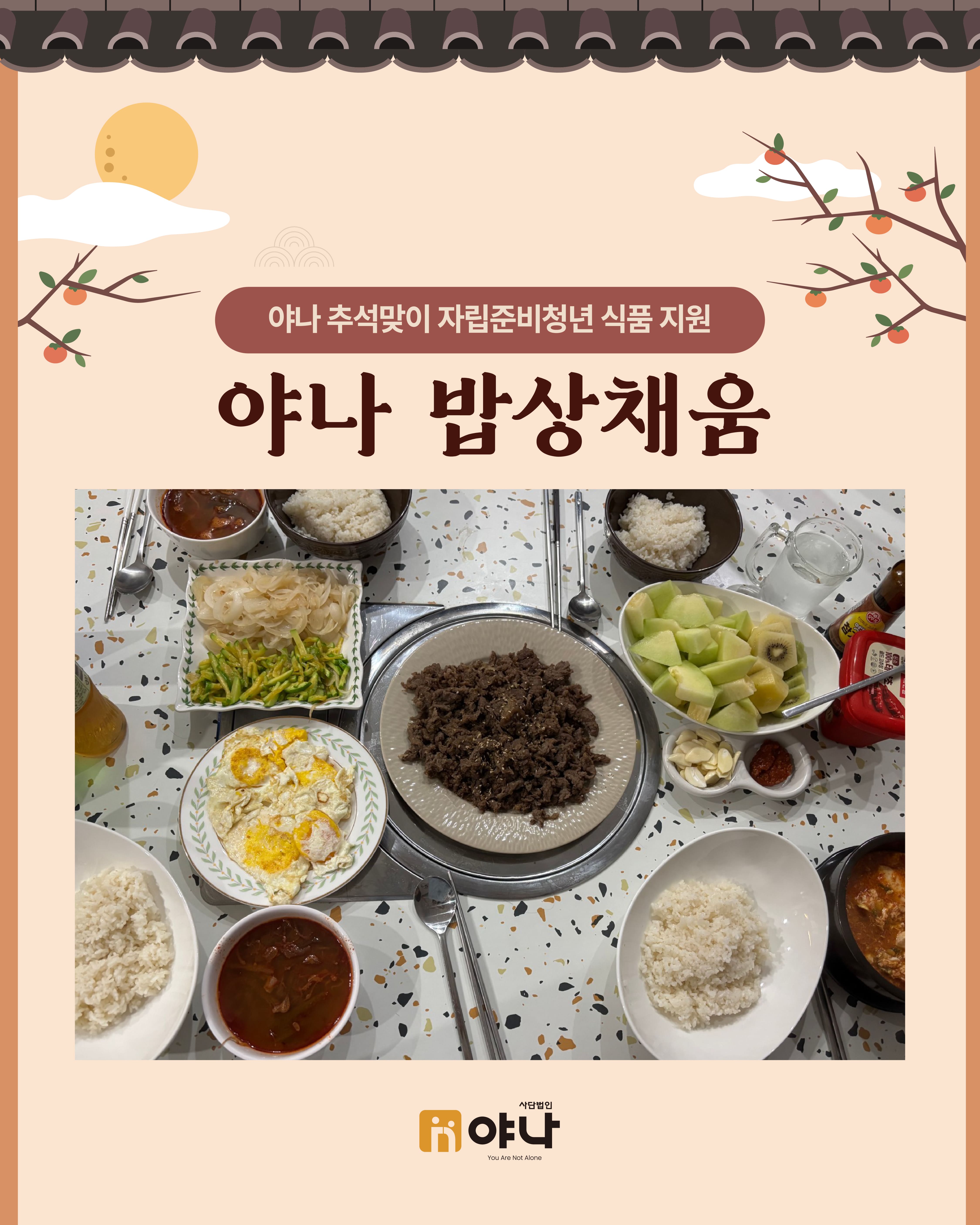 야나 추석맞이 자립준비청년 식품 지원 '밥상채움'