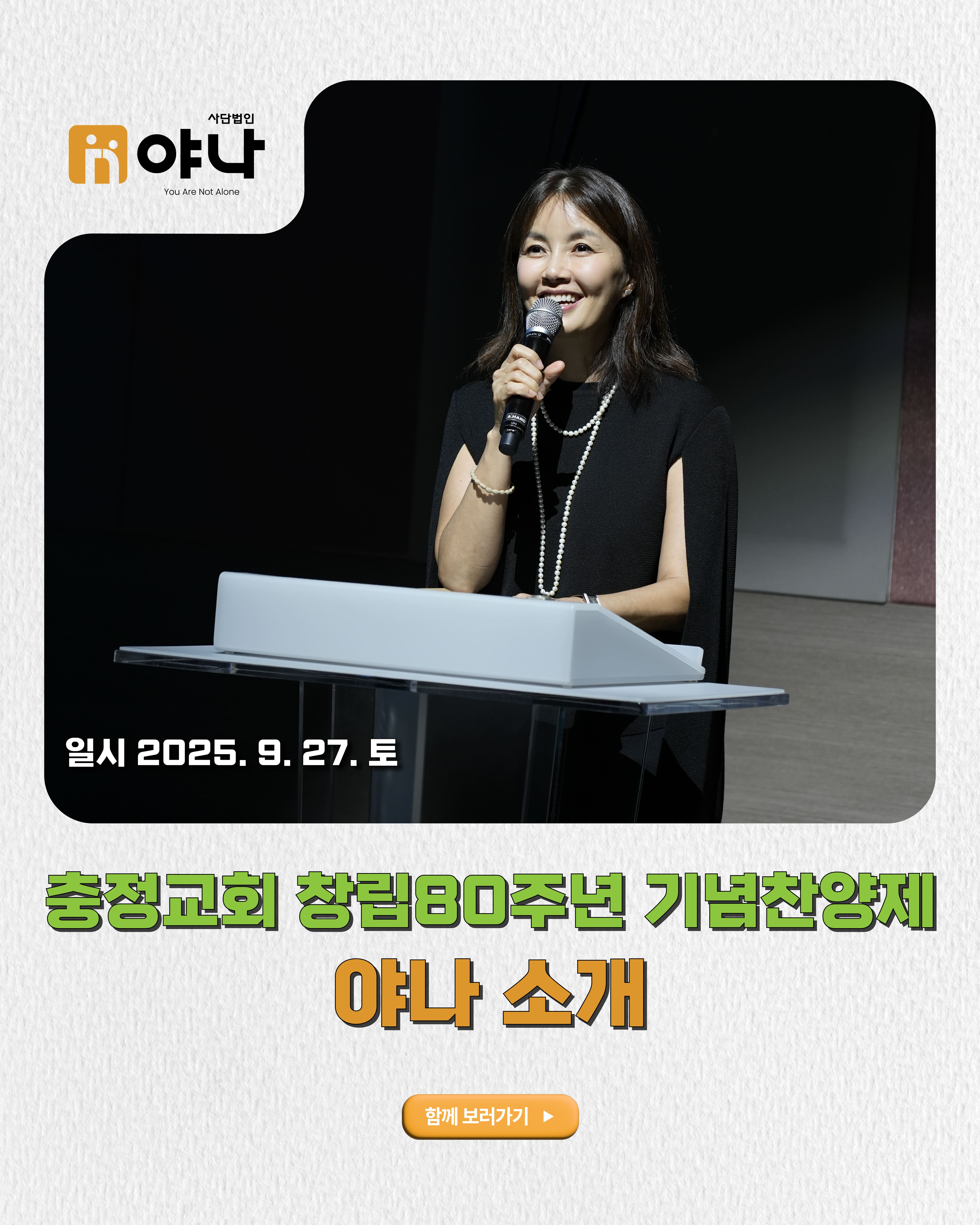 충정교회 창립80주년 기념찬양제 야나 소개