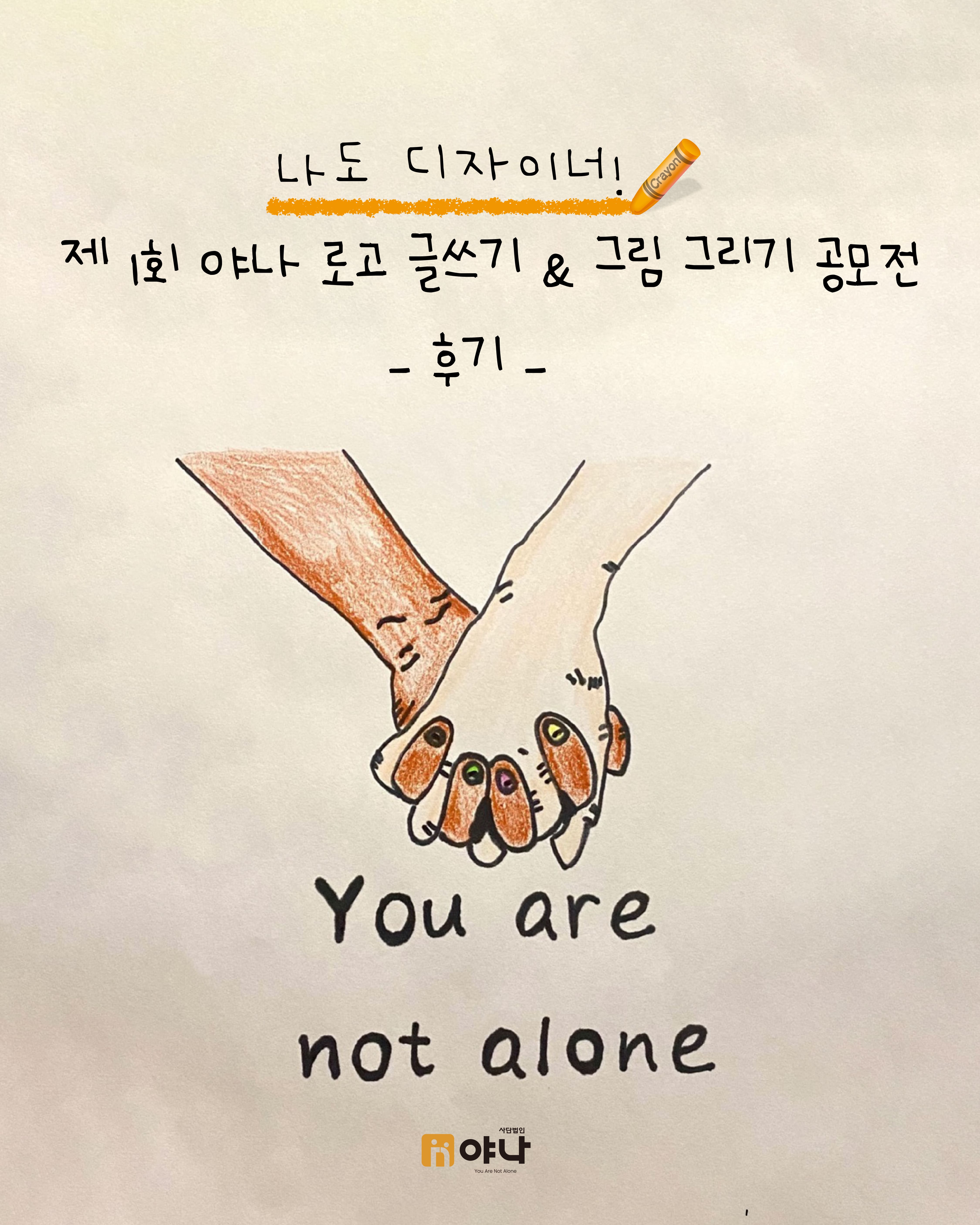 나도 디자이너! 제1회 야나 로고 글쓰기 & 그림 그리기 공모전 후기