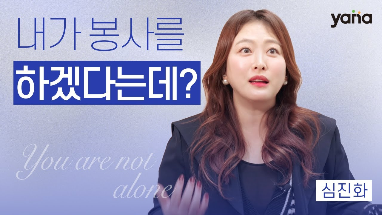 심진화 야나 후원자 인터뷰