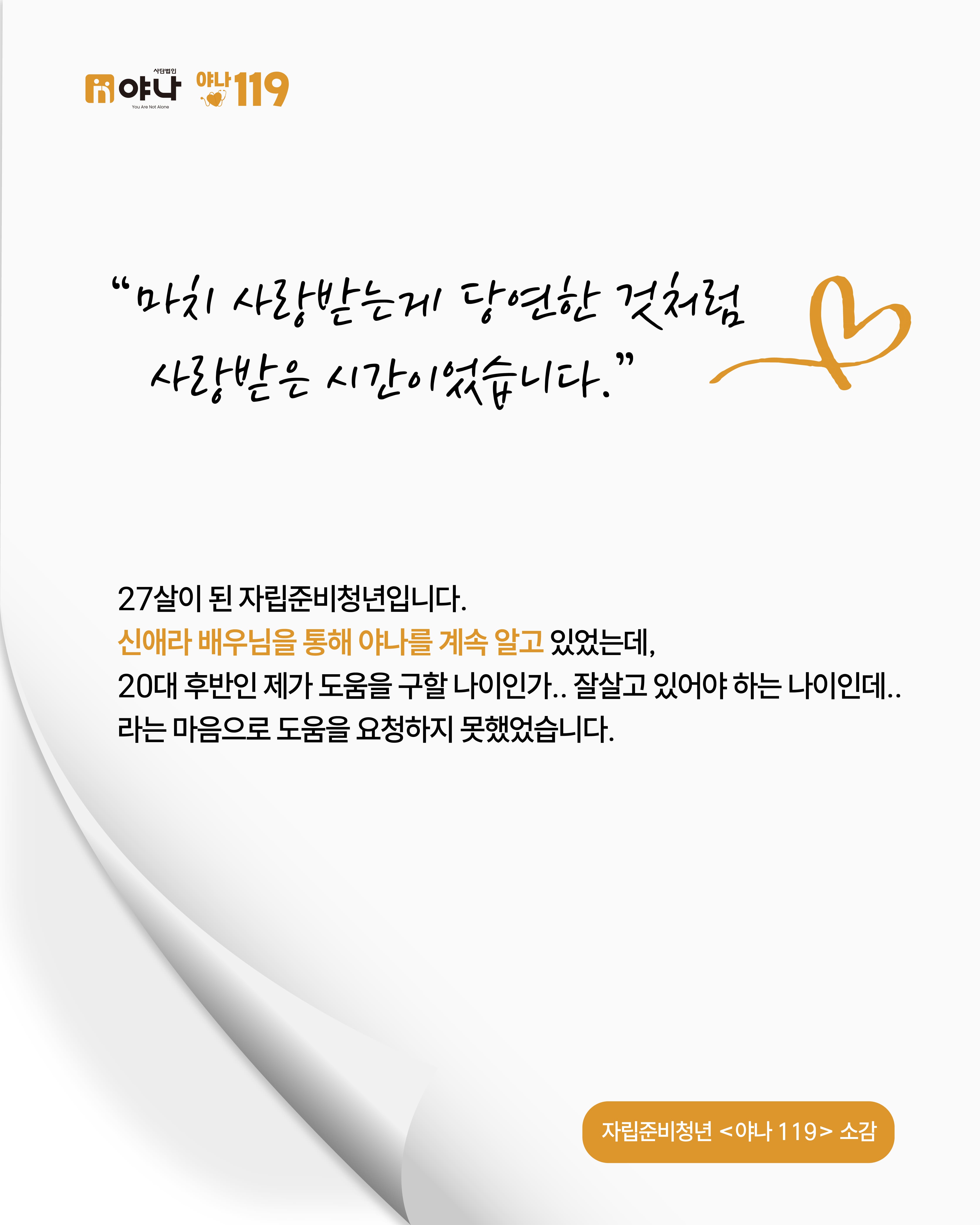 [야나 119] 자립준비청년 소감