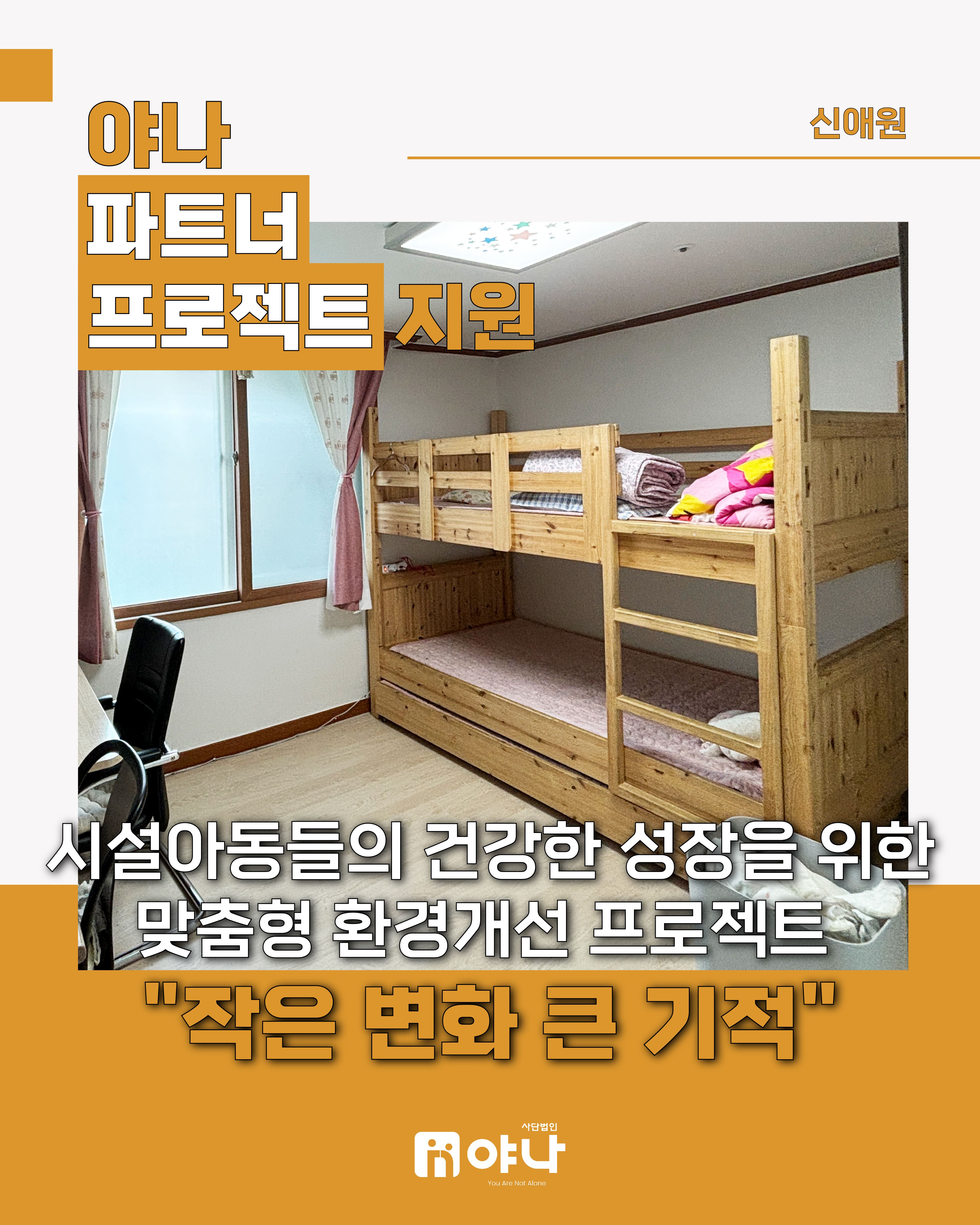 야나 파트너 프로젝트 지원<br>'신애원 맞춤형 환경개선 프로젝트'