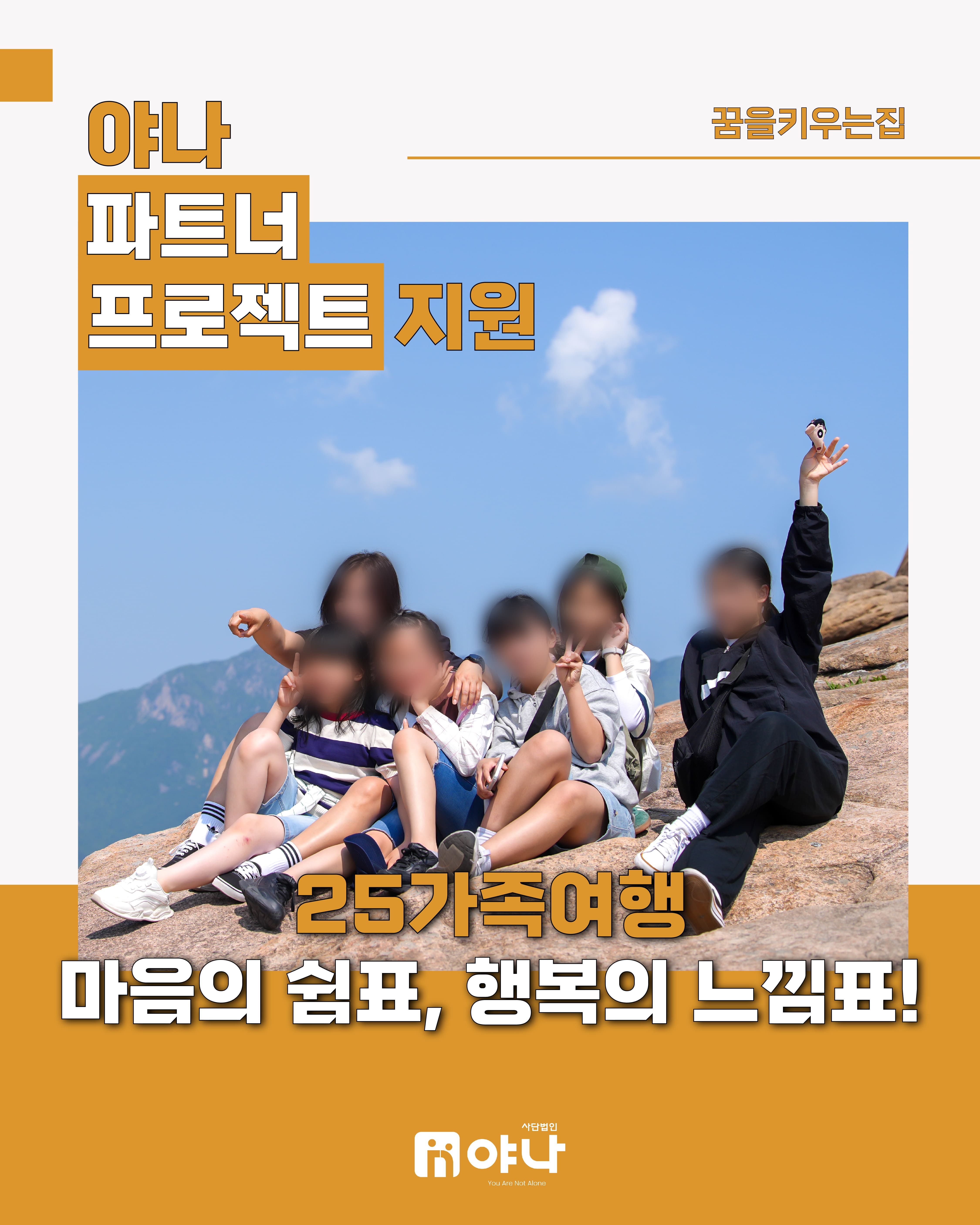 야나 파트너 프로젝트 지원 '꿈을키우는집 25가족여행'