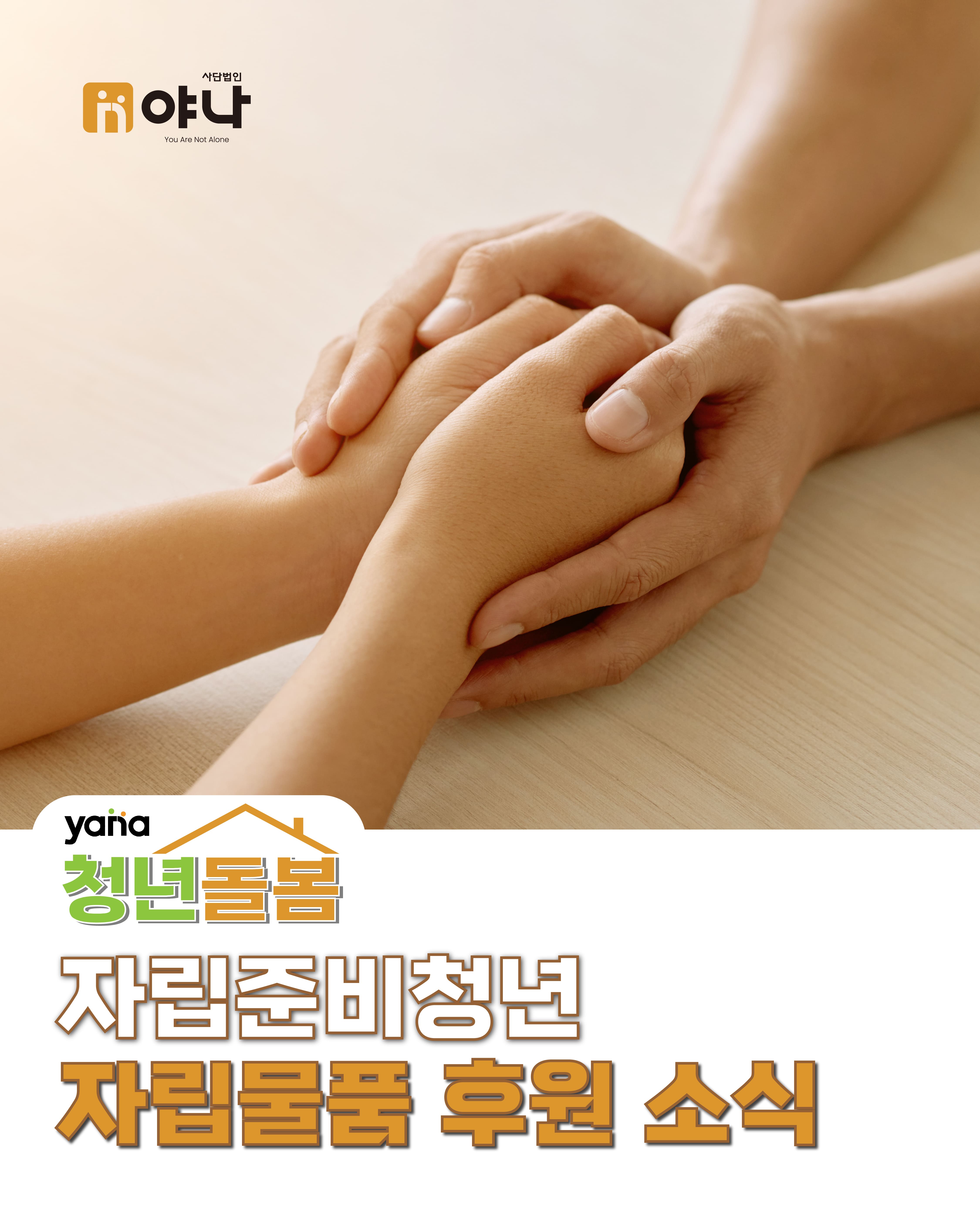 청년돌봄 - 자립준비청년 자립물품 후원 소식 