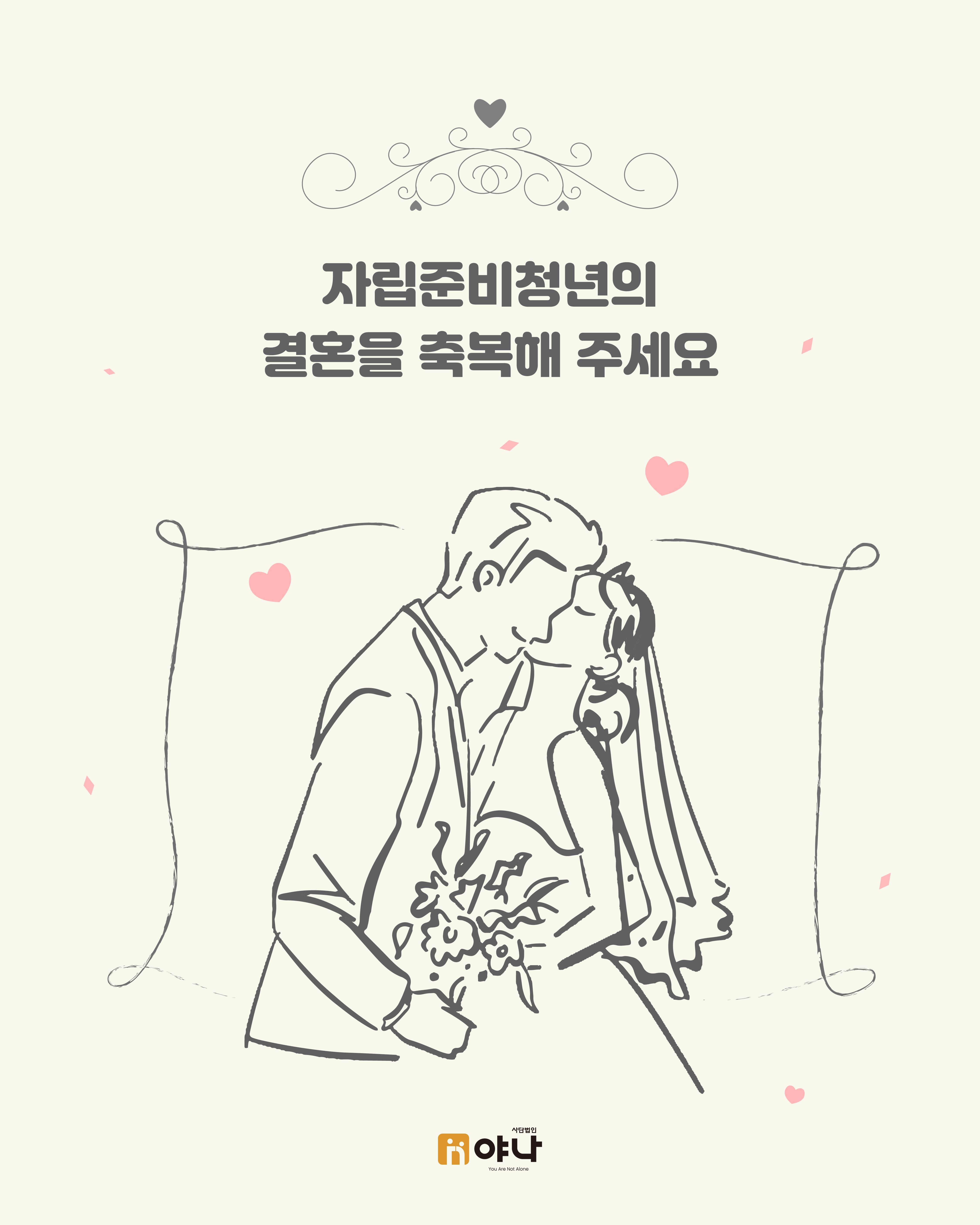 <체리 캠페인 소개>
자립준비청년의 결혼