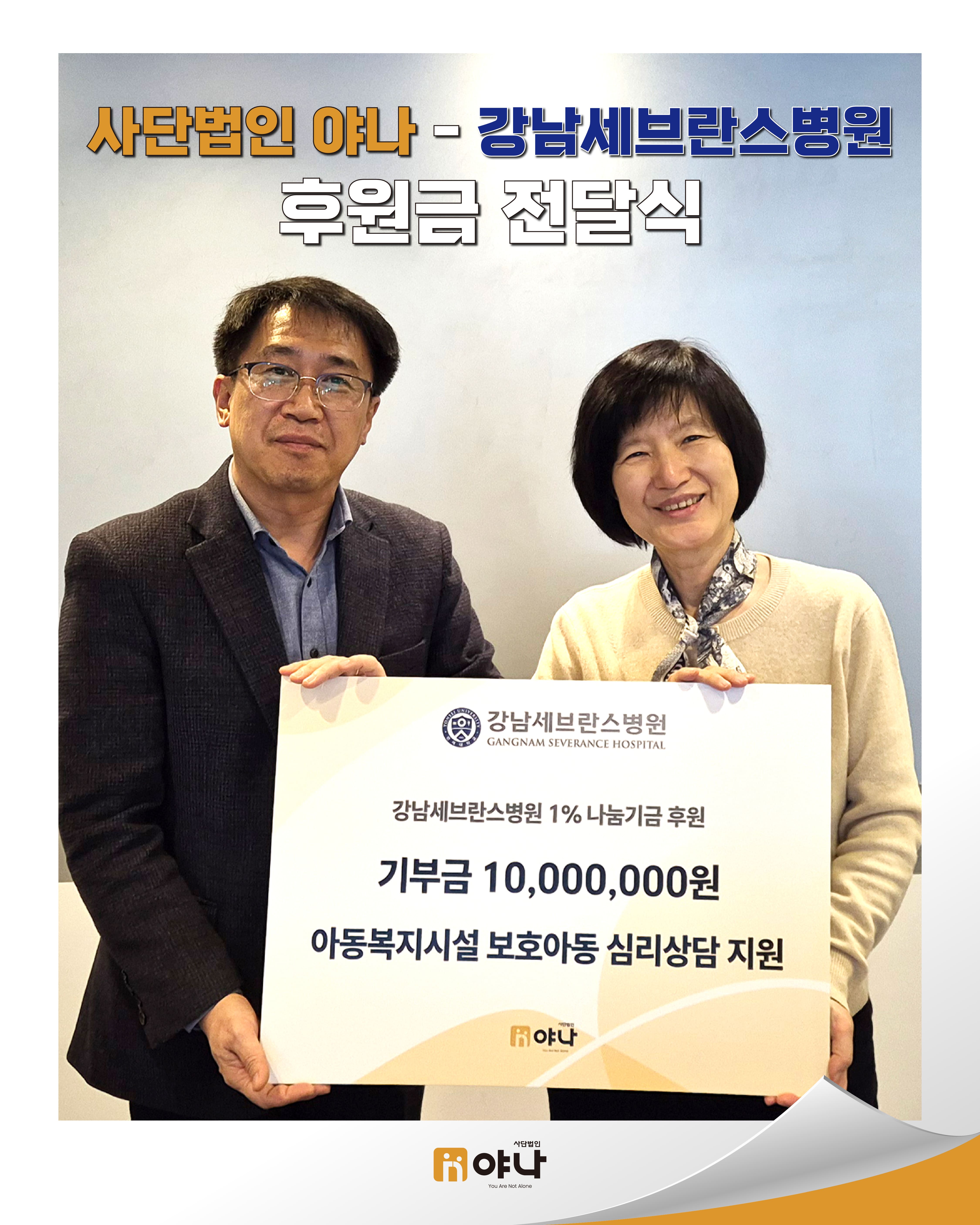 사단법인 야나-강남세브란스병원<br>후원금 전달식