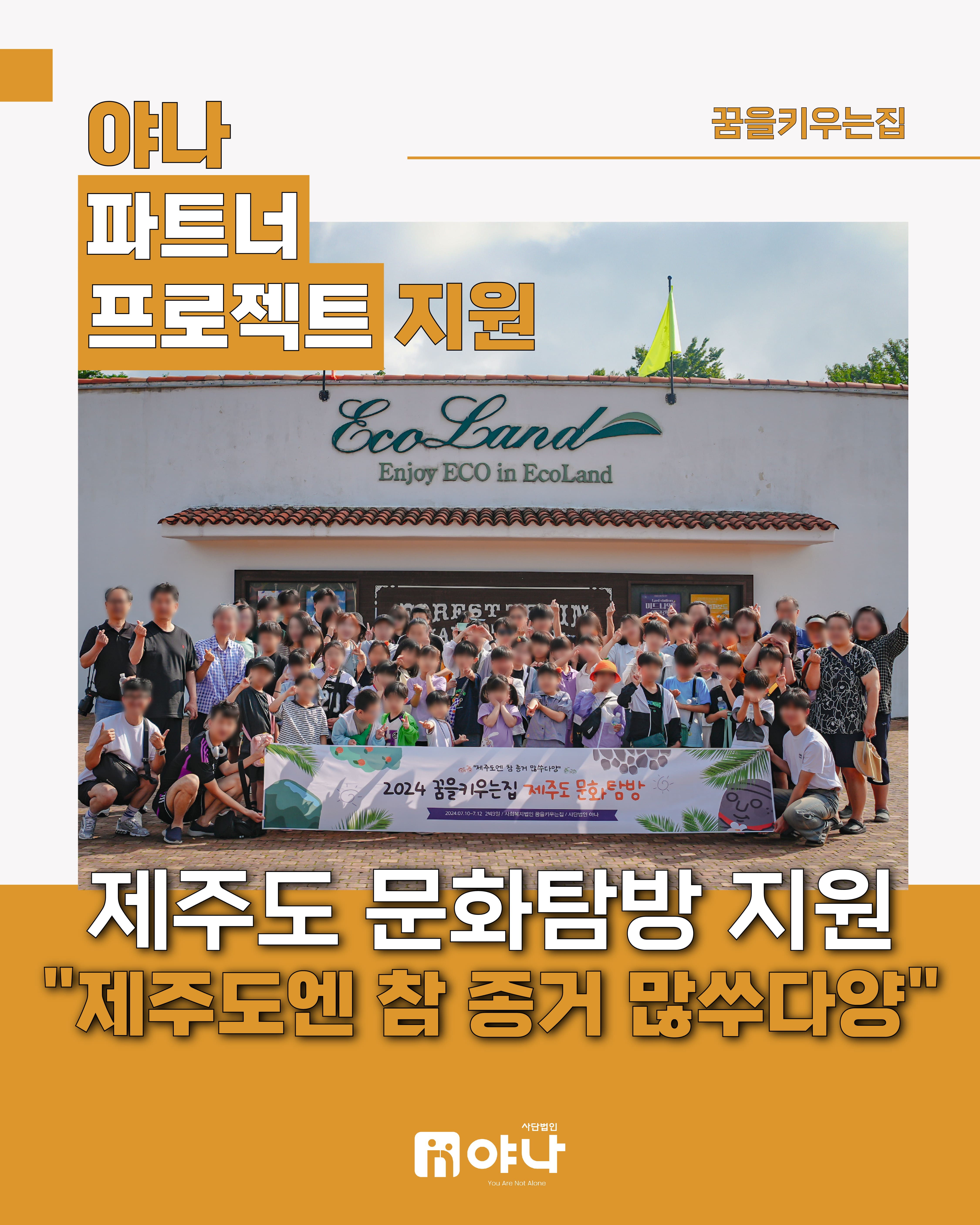 야나 파트너 프로젝트 지원'꿈을키우는집 제주도 문화탐방 지원'