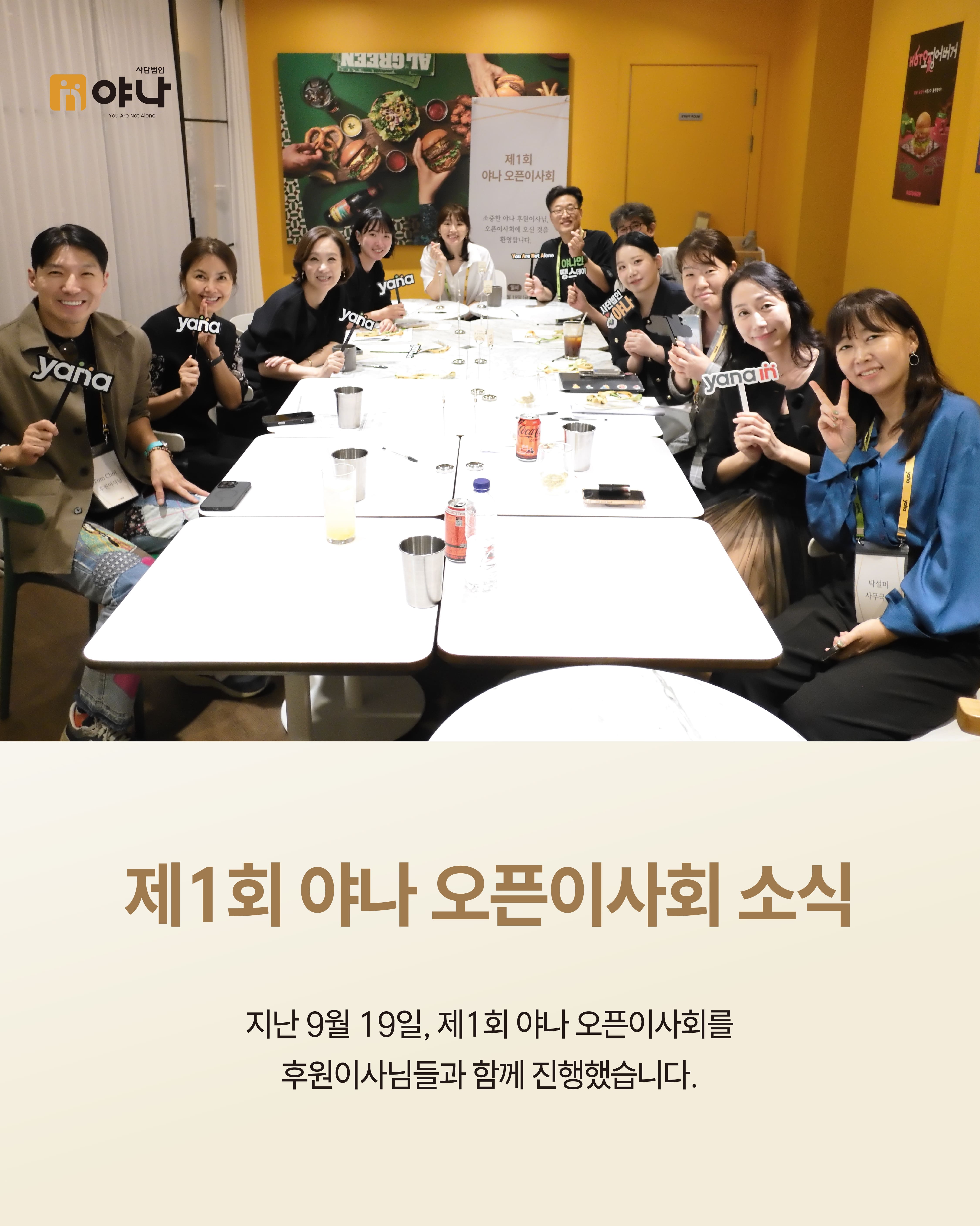 제1회 야나 오픈이사회 소식